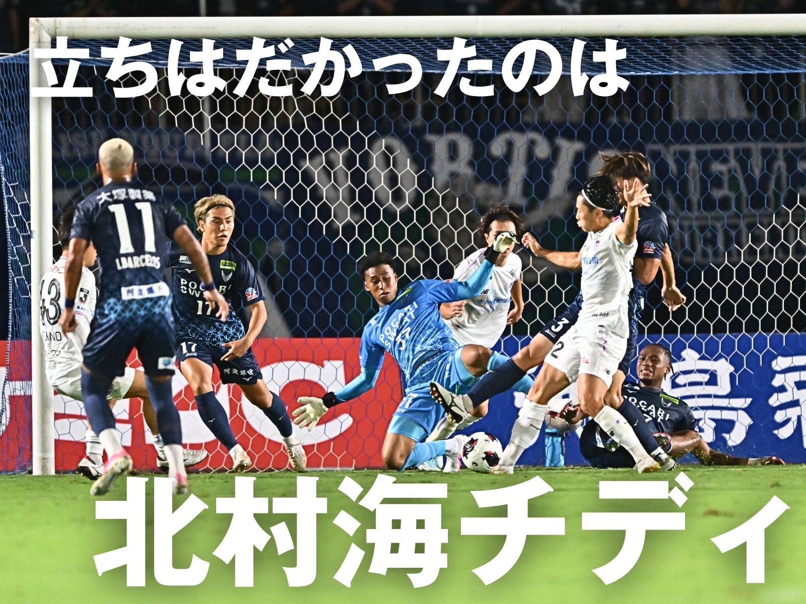 ピンチを救った守護神。勝点1を分け合う