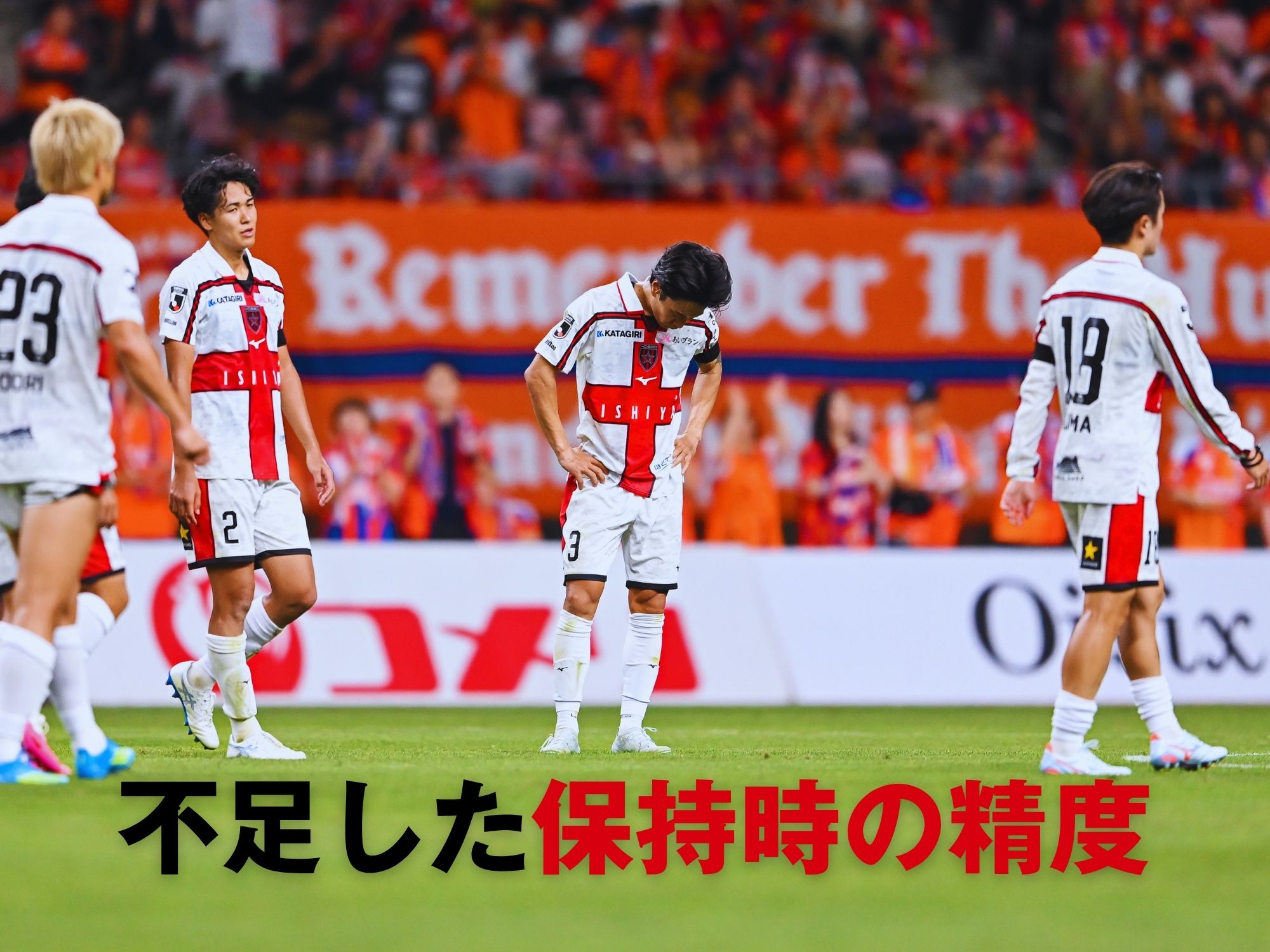 新潟に競り負け、01年以来の開幕連勝ならず