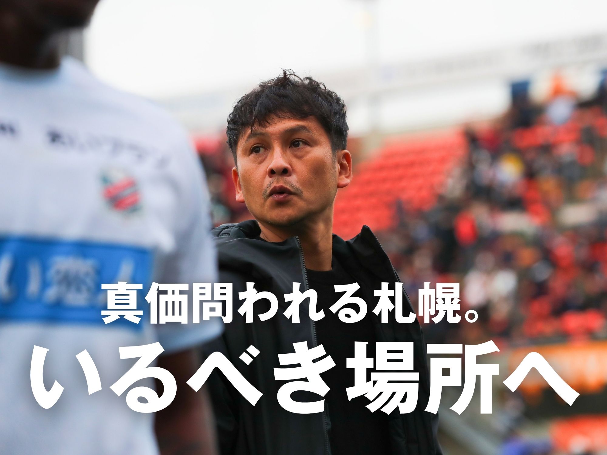 ポイントは決定力。北国旋風を巻き起こせ