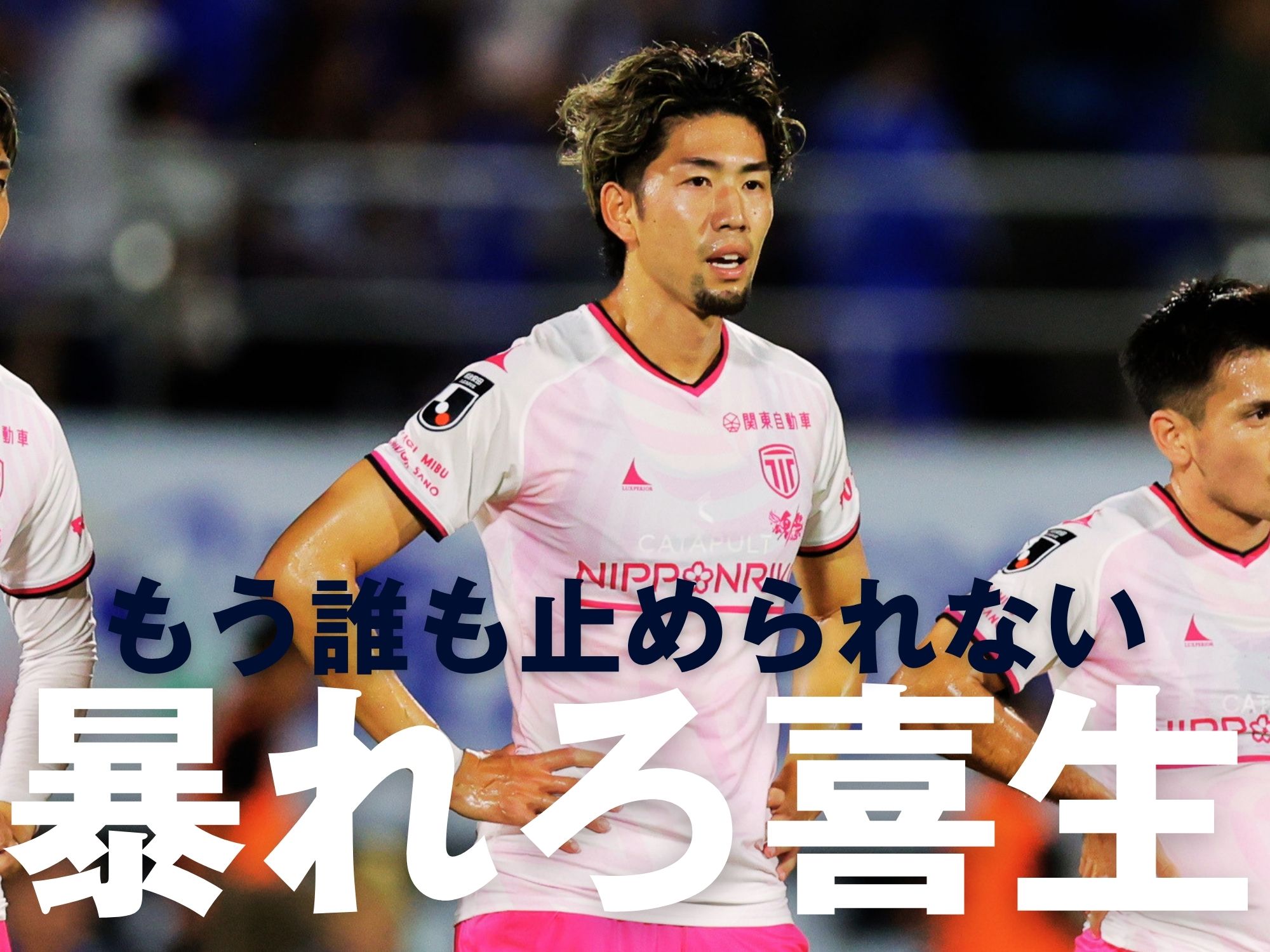 恩返しのJ2初勝利へ。佐藤が導く