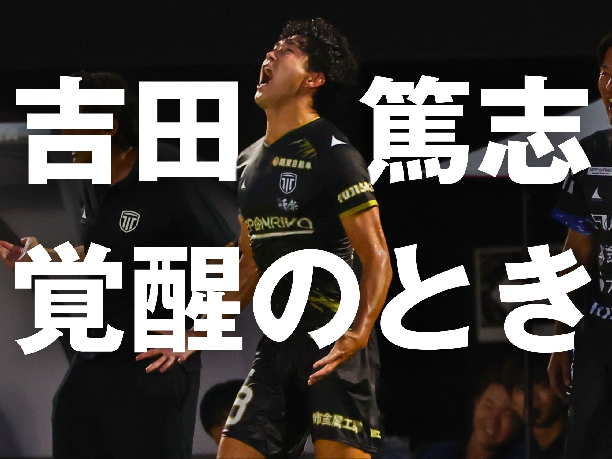 いざ強敵撃破へ。CF吉田が決める