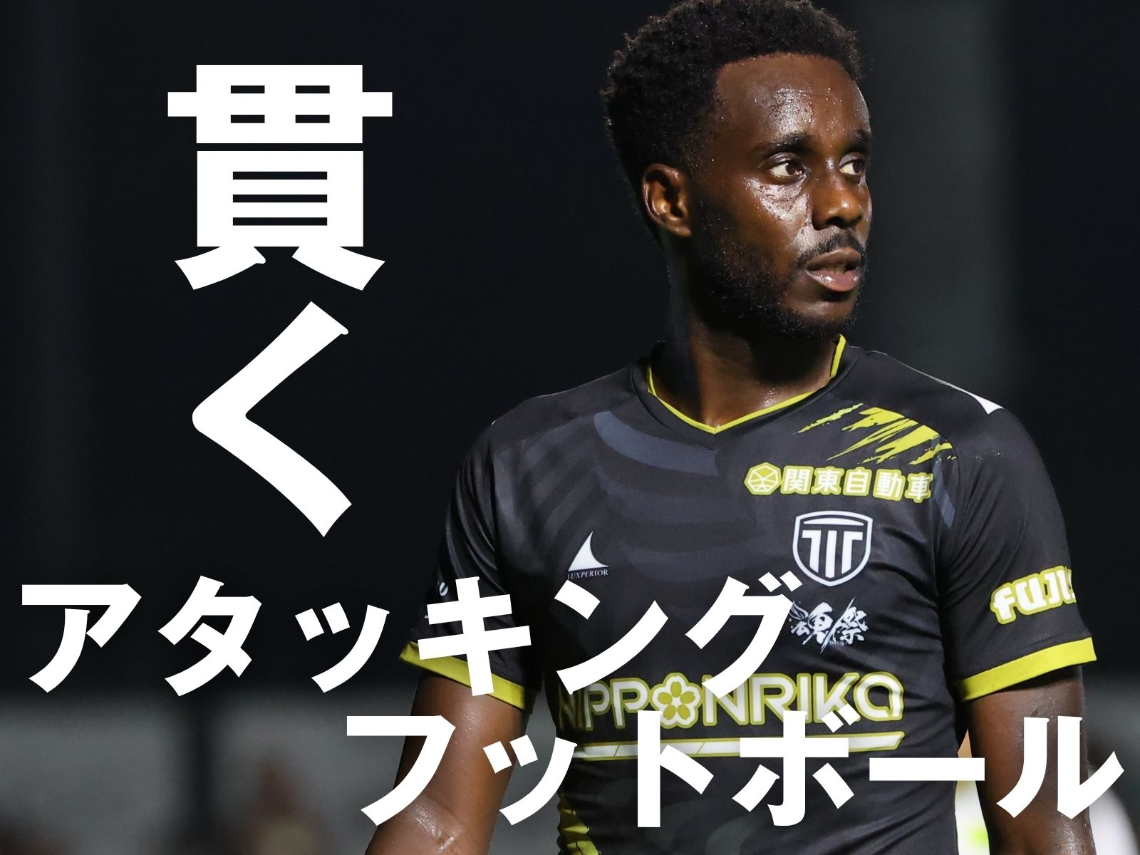 激しい定位置争いも追い風に3連勝へ
