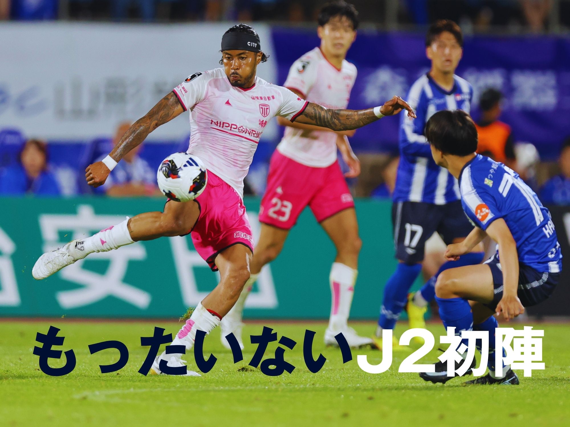 チャンスは作るも無得点。対山形3連勝ならず