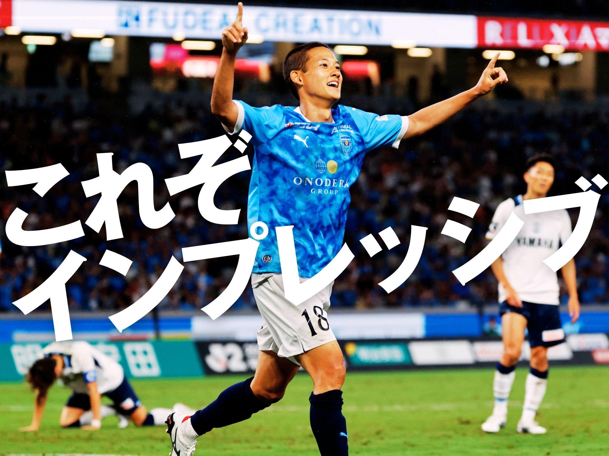 初の国立主催試合。横浜FCが見事に制す
