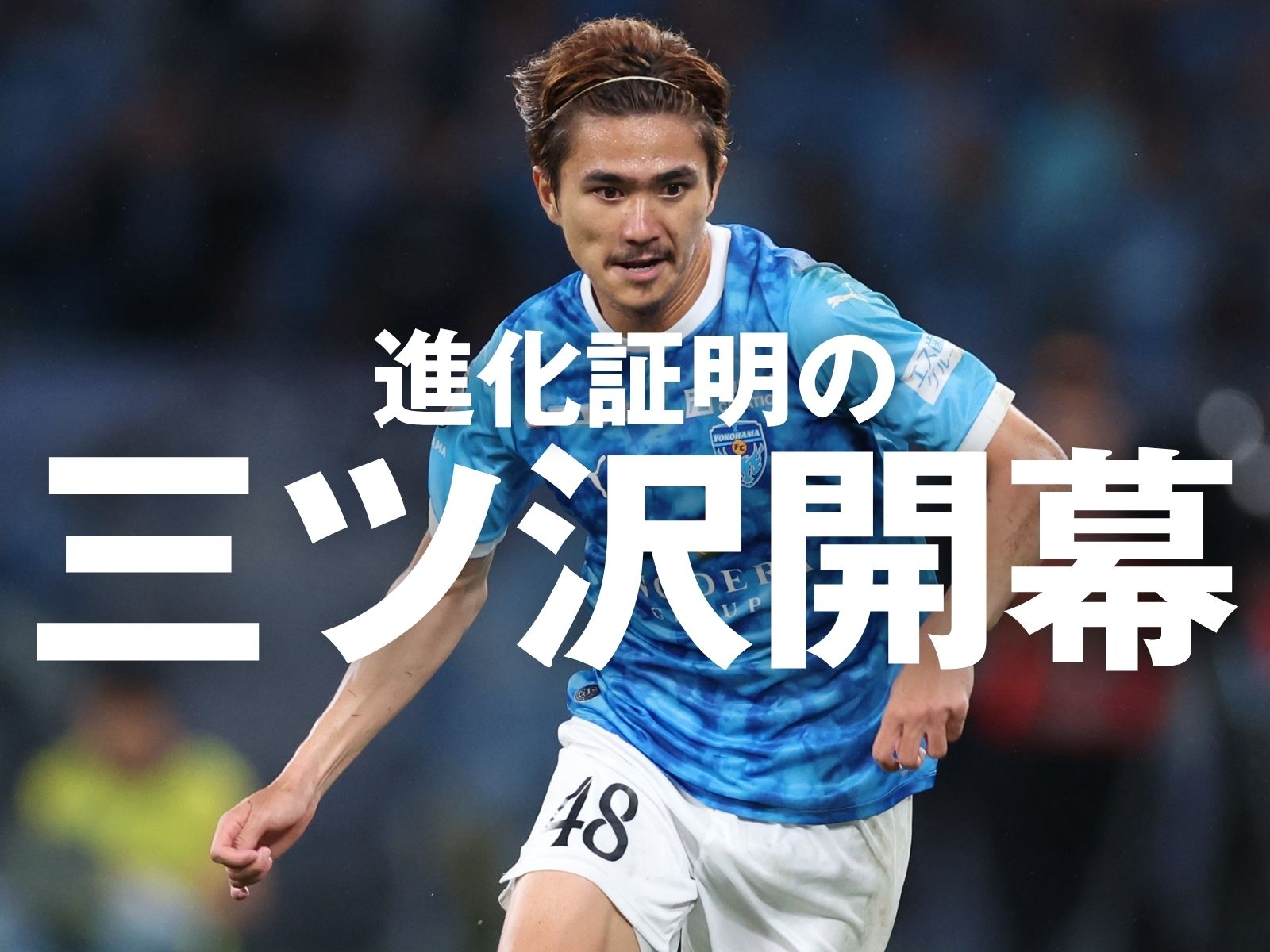 今季初の三ツ沢開催。パスと緩急で上回る