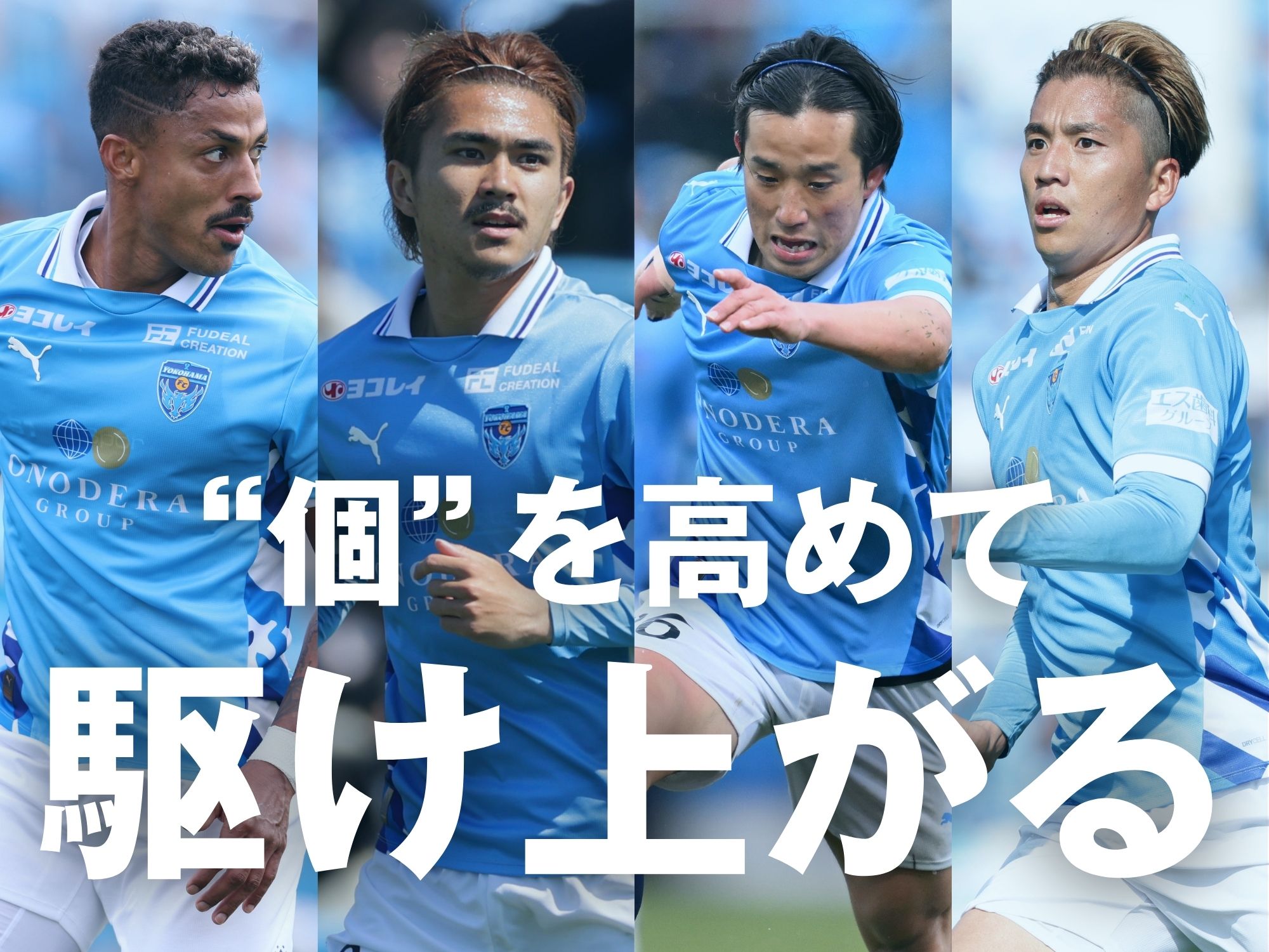 目指すは“怖い”チーム。個の質を高め、5度目のJ1昇格へ