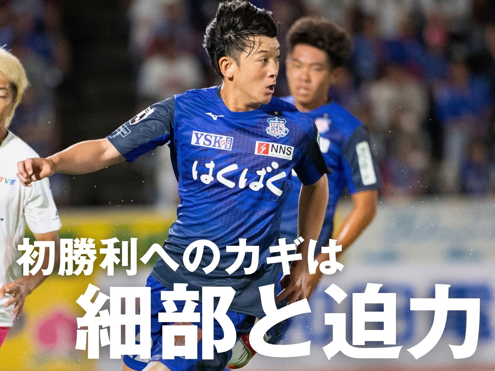 欲しい初の勝点3。手ごたえはある