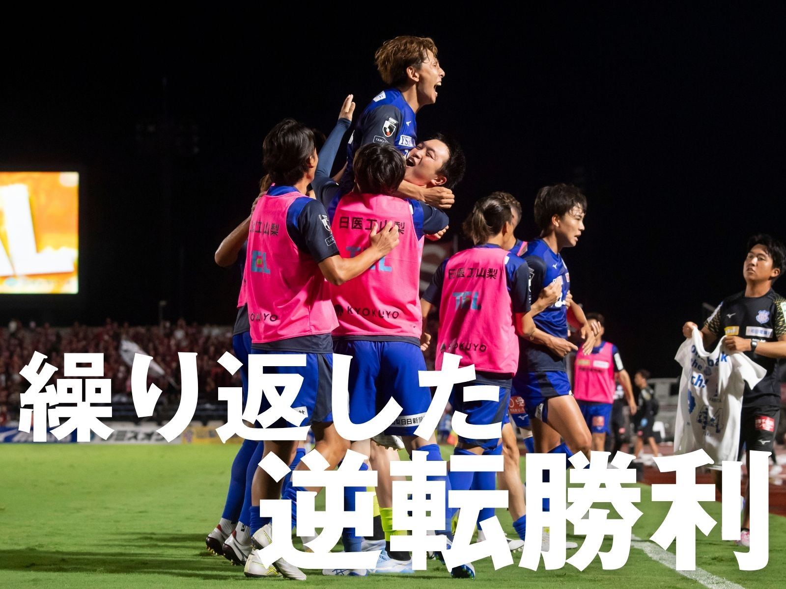 3日前のデジャブ。甲府が札幌に3連勝