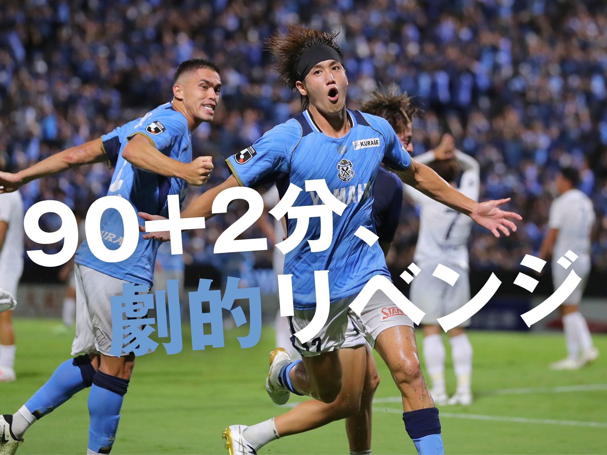 ついにヤマハに歓喜。太田が最後に決勝点