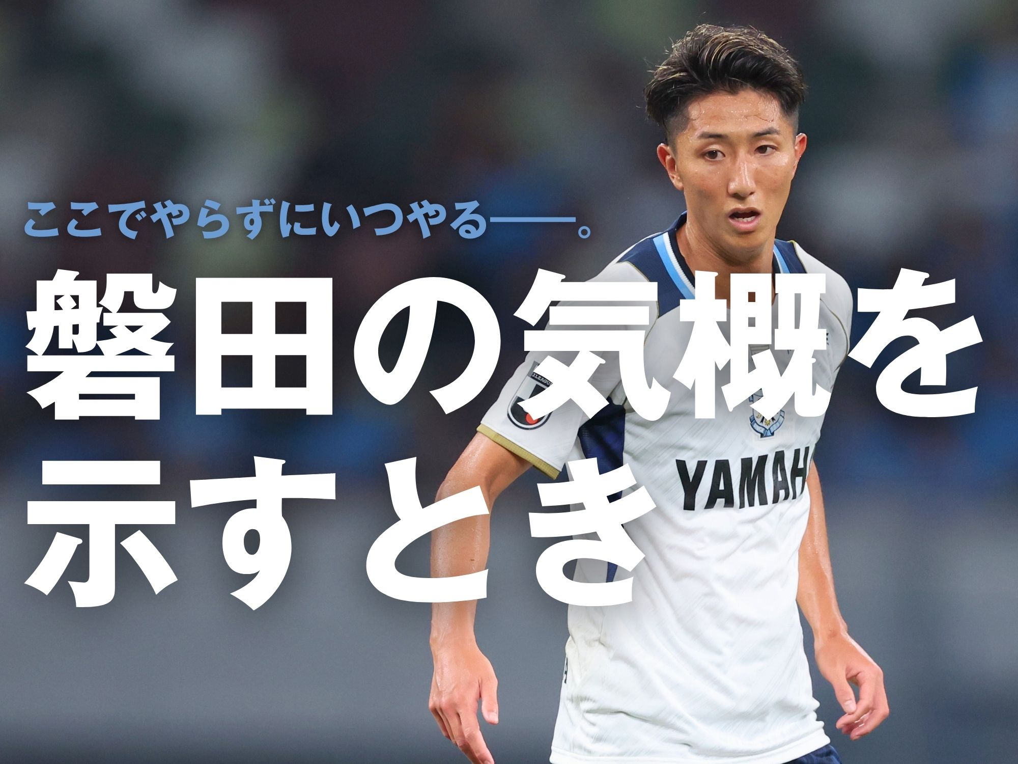 リベンジの一戦。獰猛に戦い抜け