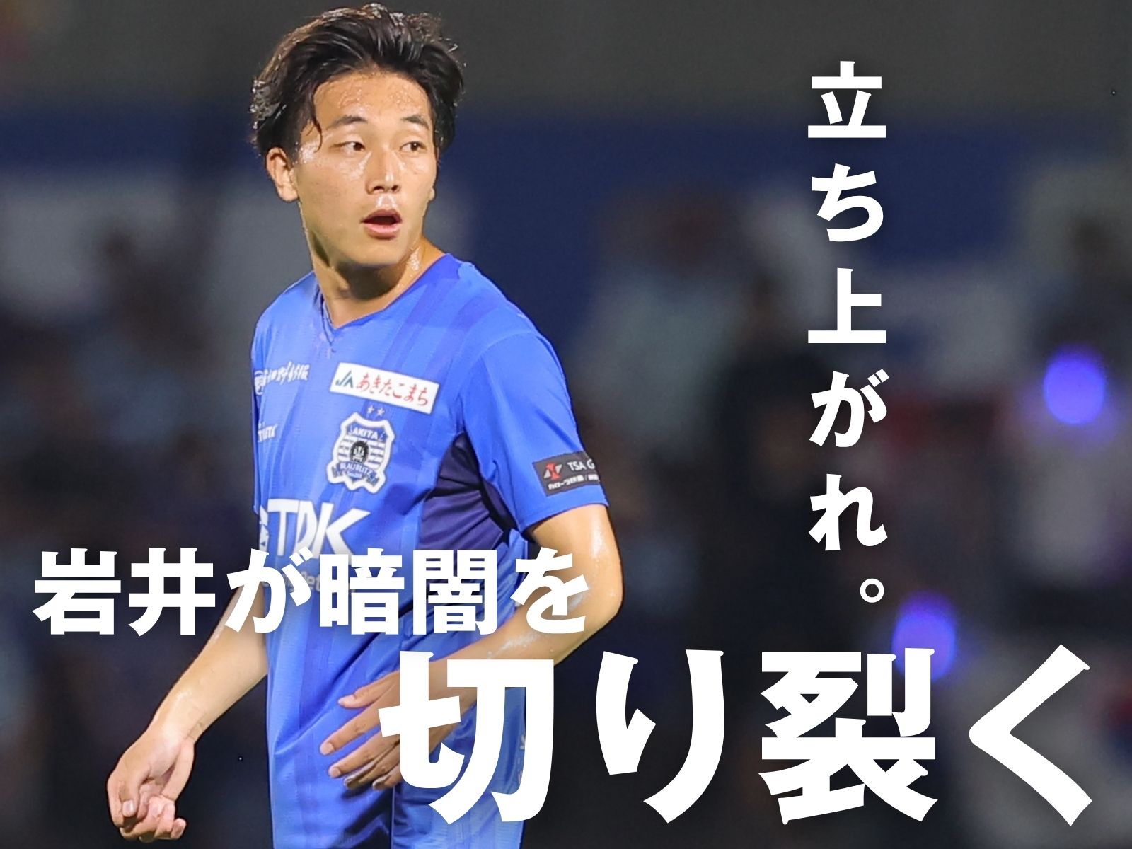 希望の光・岩井。カギは新加入選手にあり