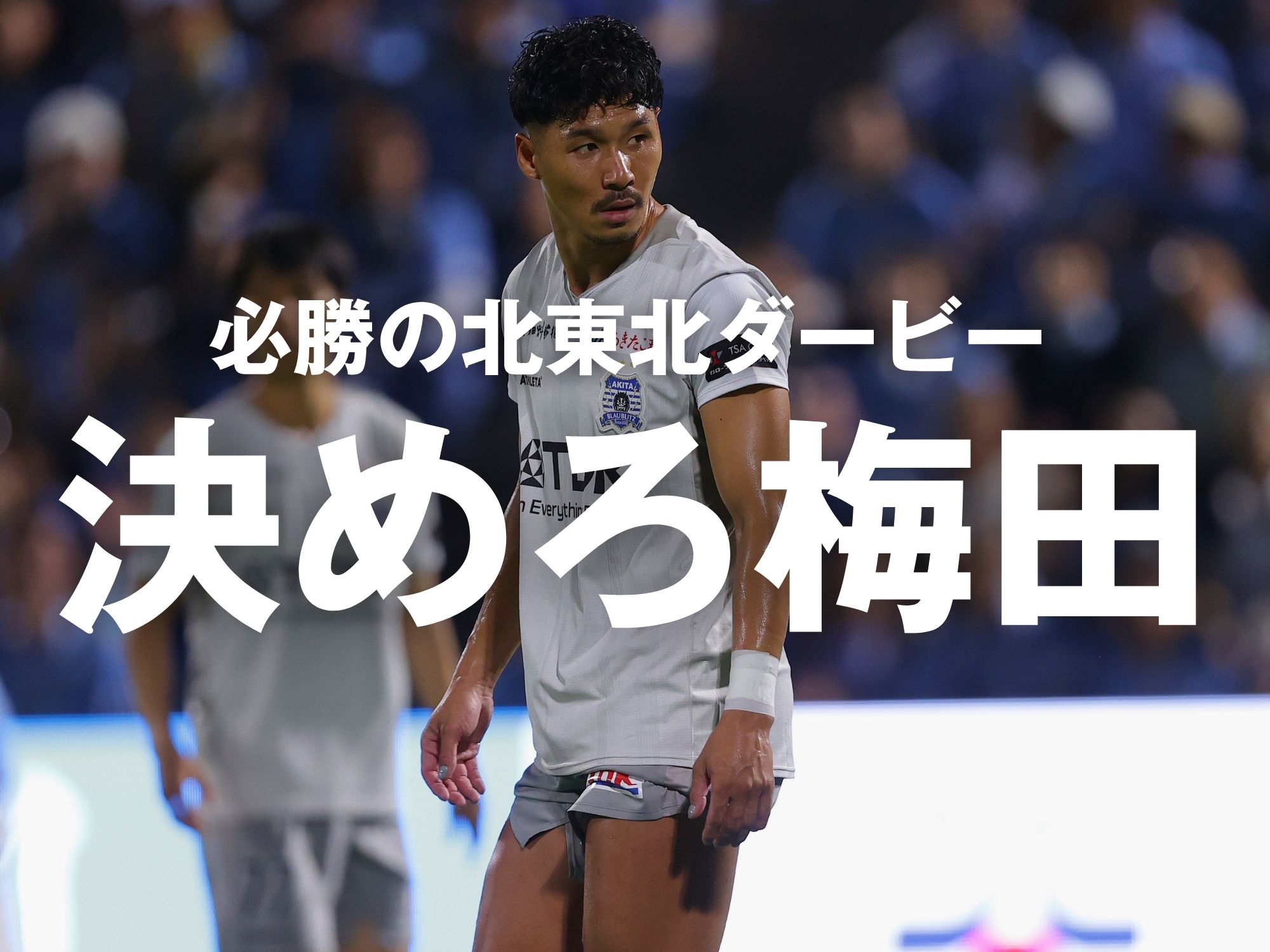 勝利へのカギは梅田の今季初得点