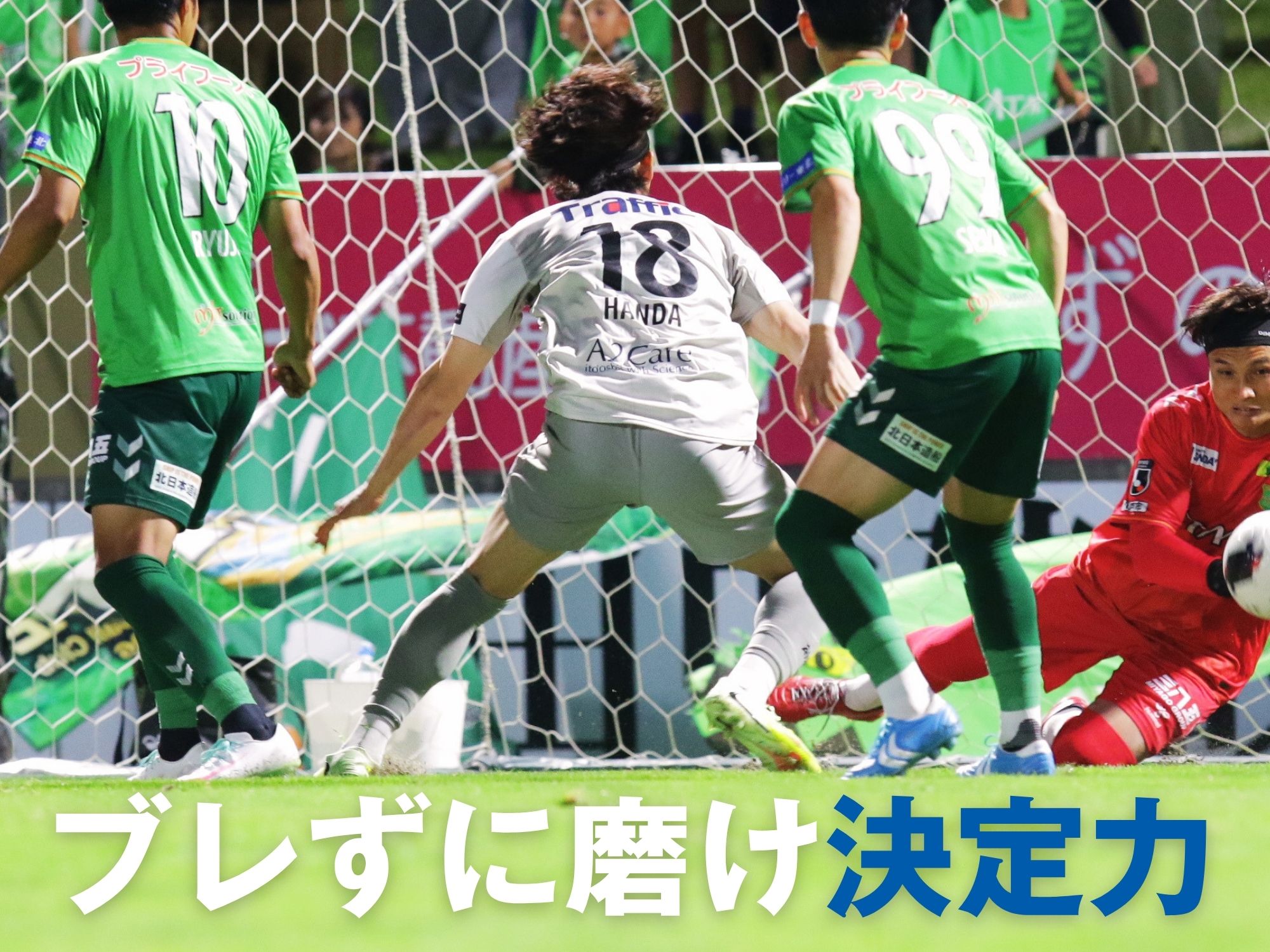 主導権を握れど仕留め切れず。北東北ダービーを落とす