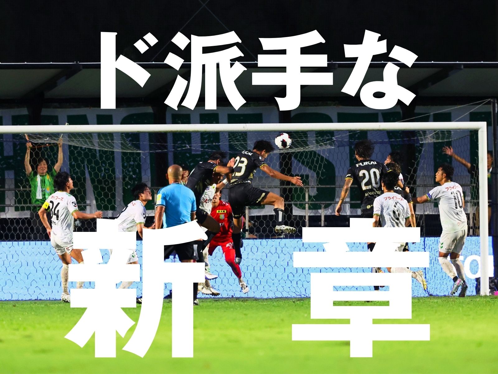 背後徹底の5発。栃木C歴史的J2初勝利