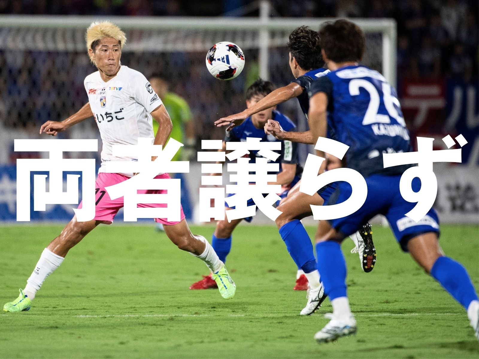 ともに追加点を奪えず。宮崎はJ2で初の勝点