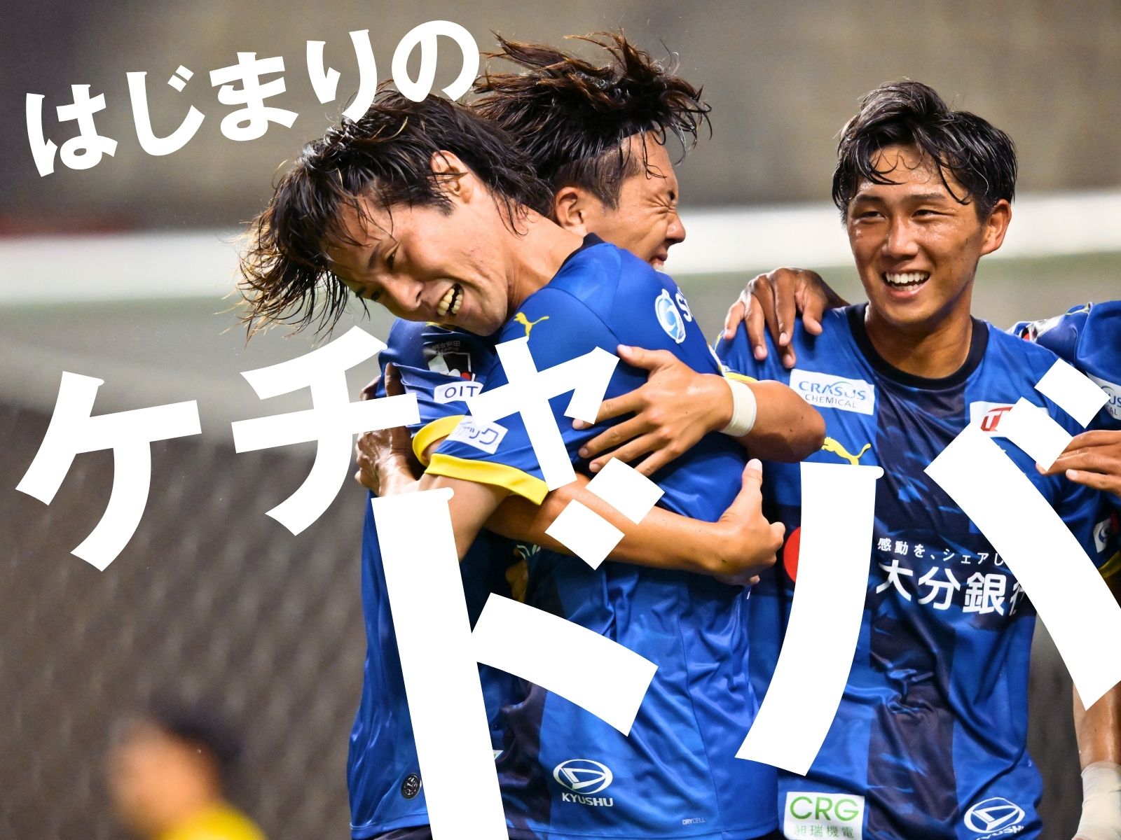 うっ憤を晴らす4ゴール。大分が今季初勝利