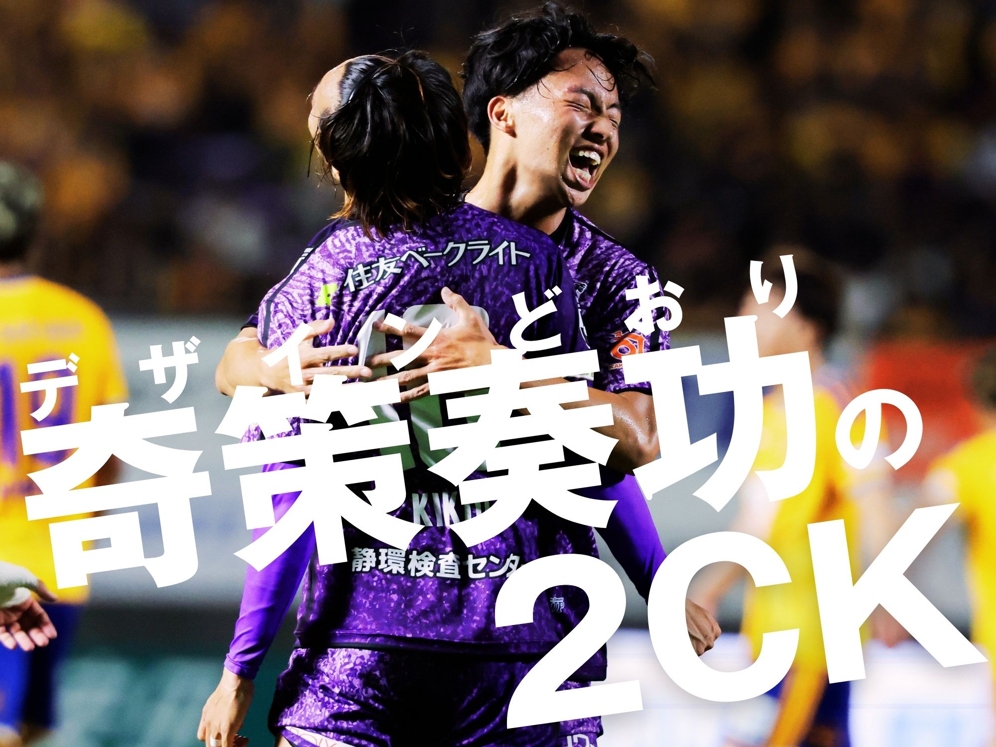 大観衆に届けた歓喜。藤枝が仙台を2-0撃破