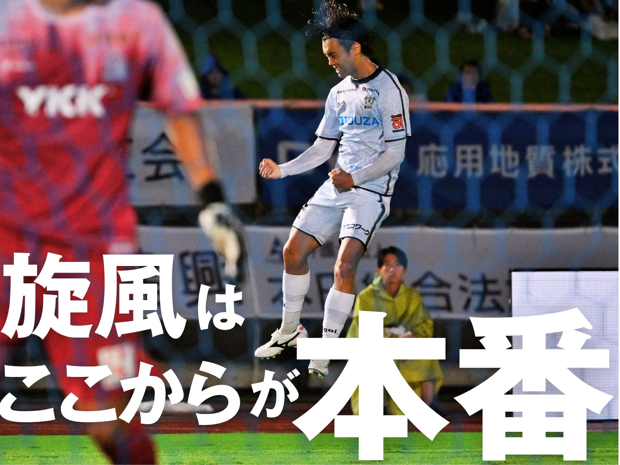 感じさせた勢い。3発の藤枝が3位浮上