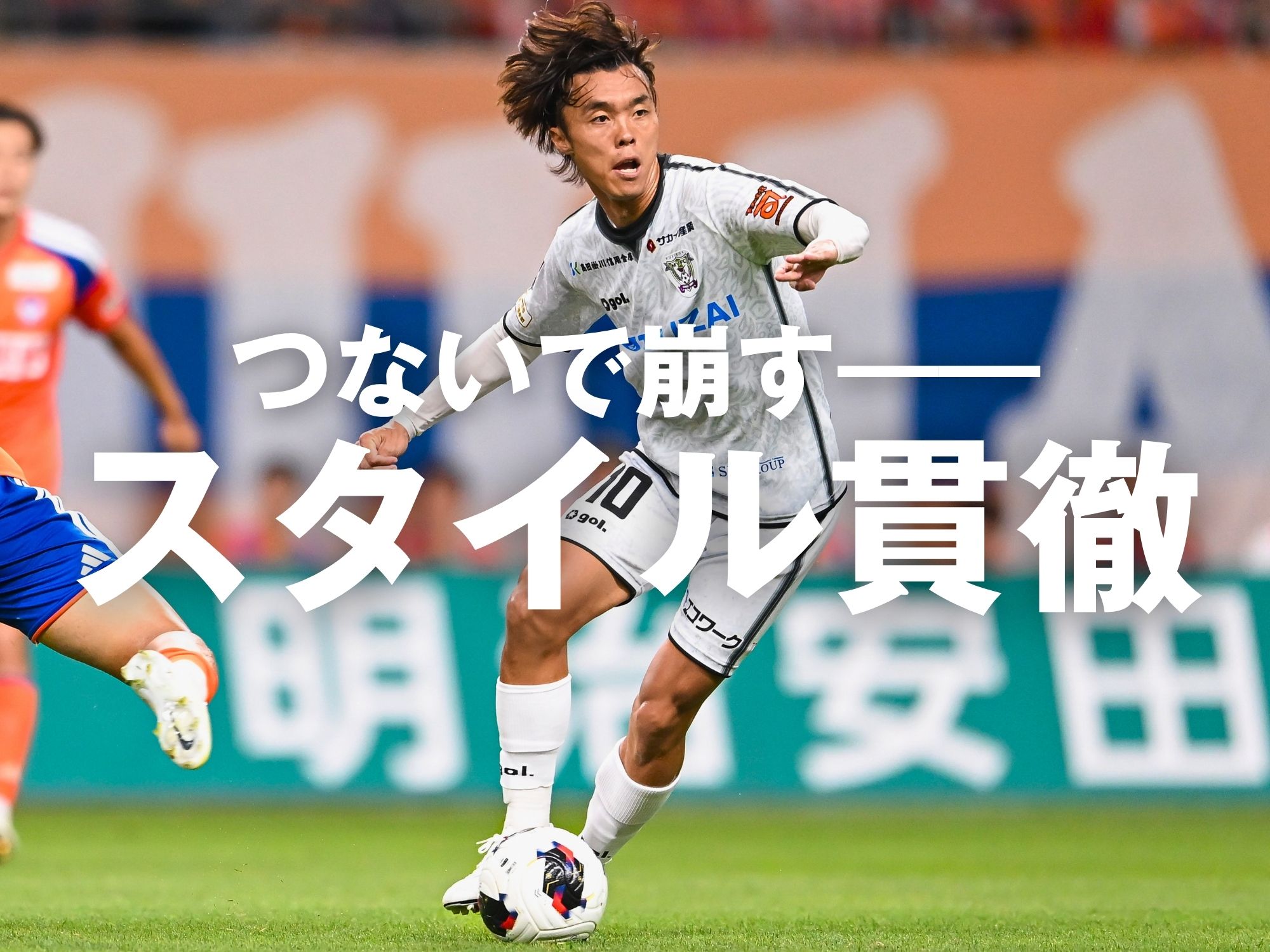 取り戻した自信。敵地でもらしく勝利を