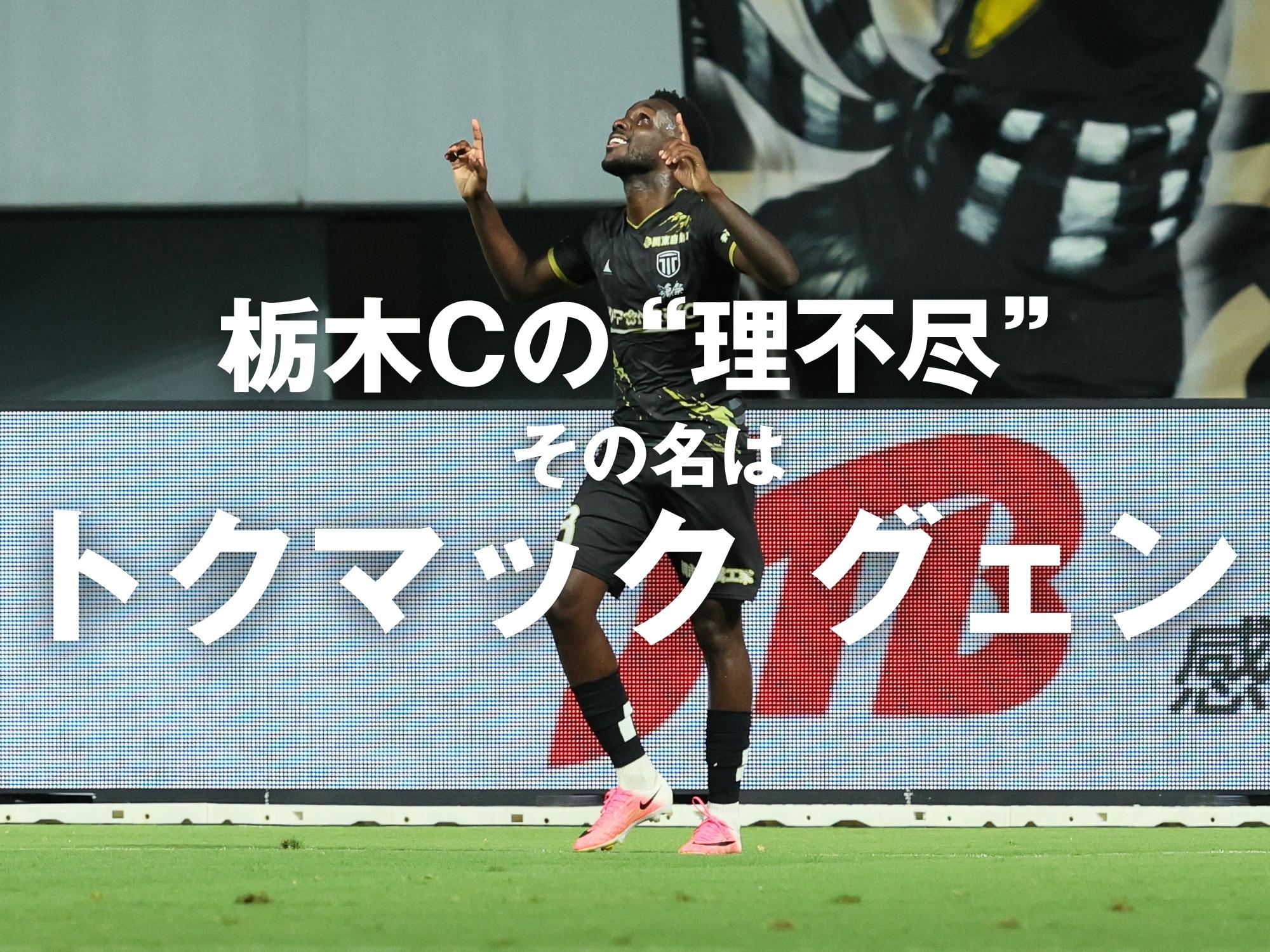 ミスを突いて逆転 。栃木Cが3-1で連勝