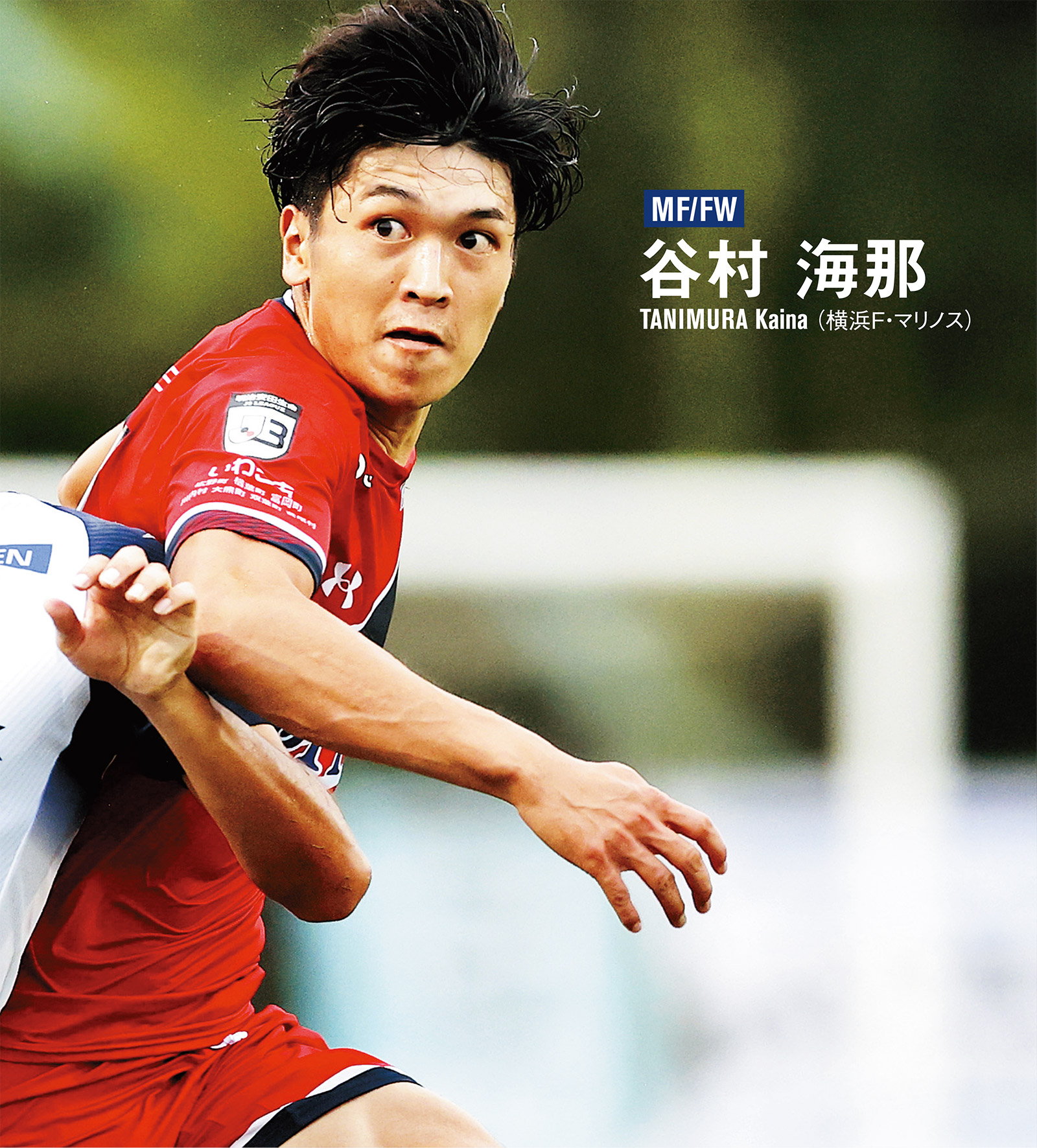 ［谷村海那］成り上がりの原点。自身を見つめ直したいわき1年目