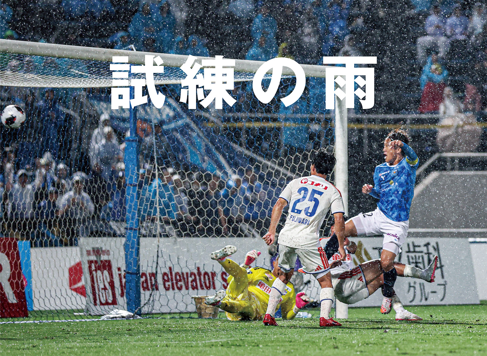 昨季のJ1同士の対決。横浜FCが圧巻5発大勝