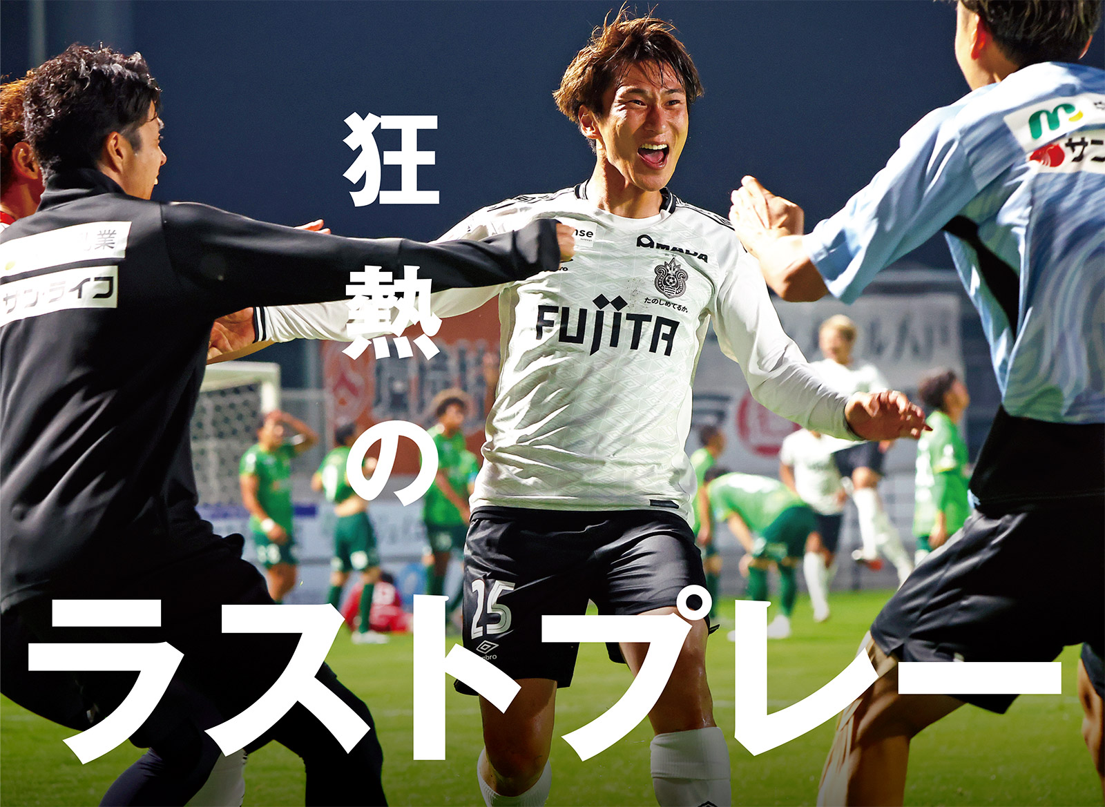 90+6分、奥埜の直接FKがさく裂。湘南が4試合ぶりの勝利