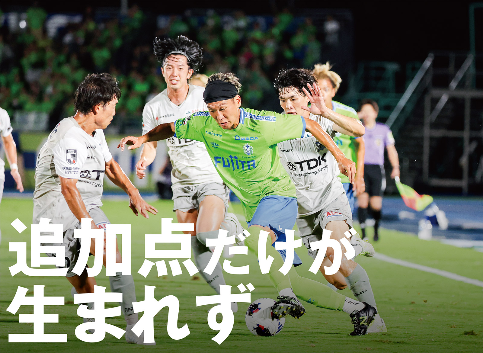 両者持ち味を発揮。2点目は許さず勝点1を分け合う