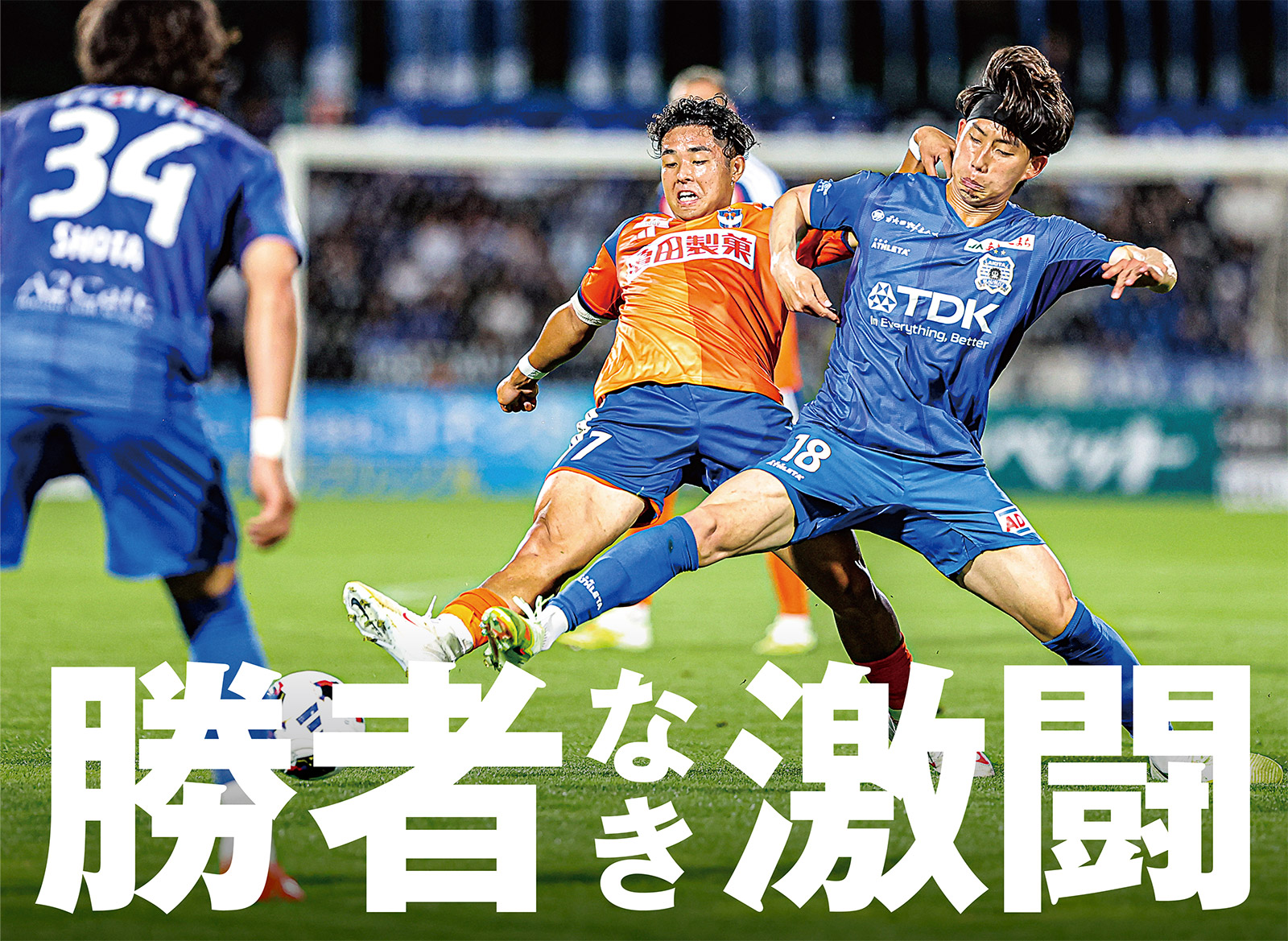 秋田が一時逆転するも新潟が90分に追いつきドロー