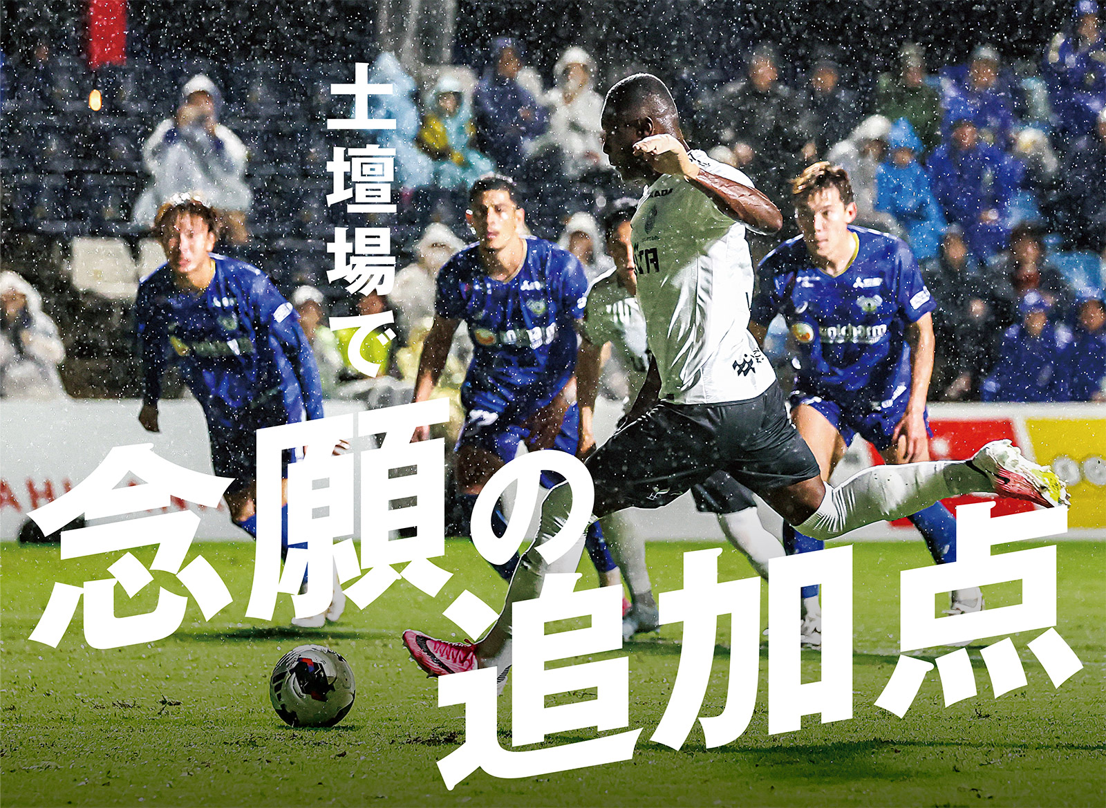 決着は90+6分のPK。湘南、今季初の複数得点勝利