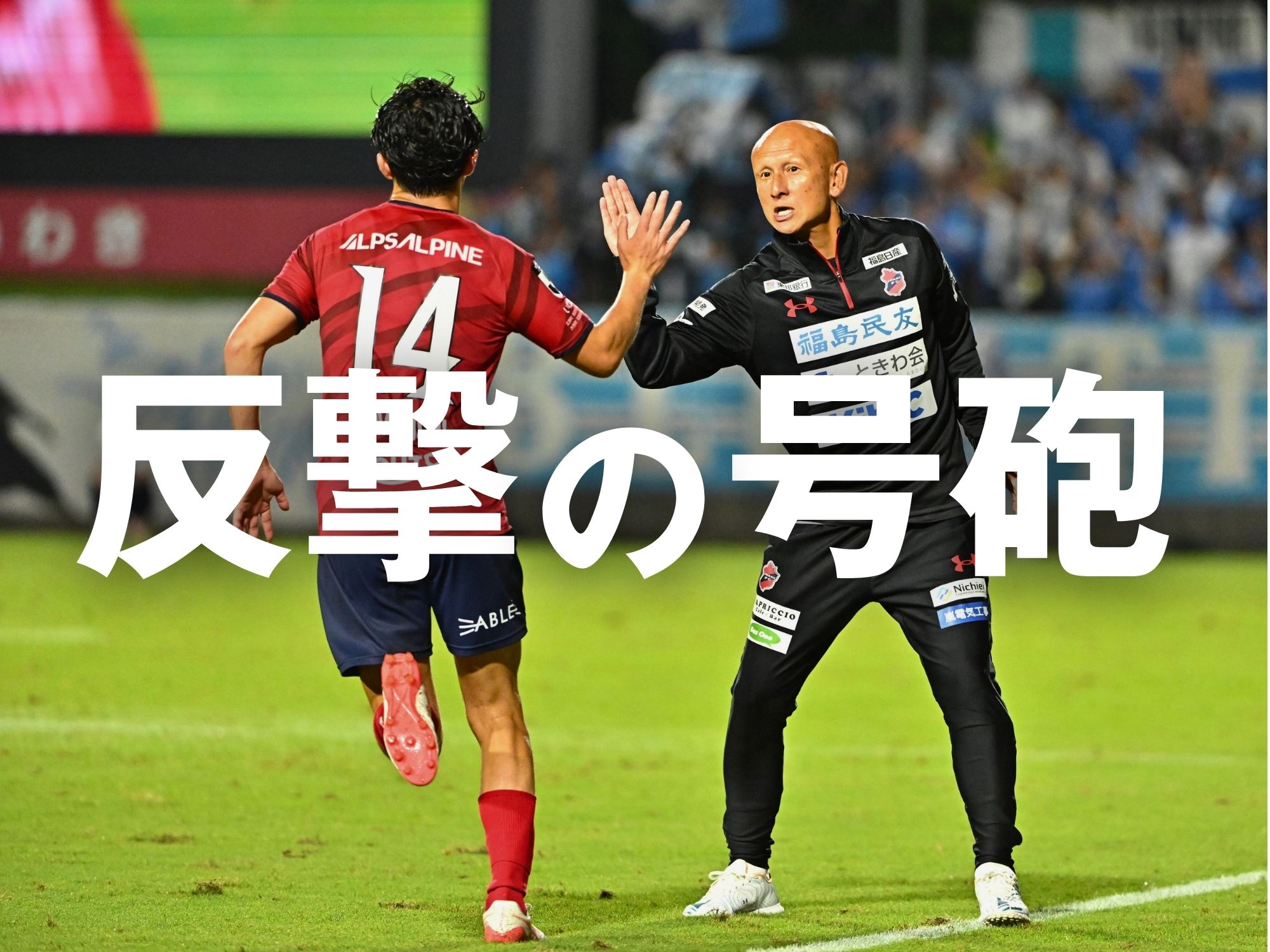 新体制初陣のいわき。完封勝利で連敗停止