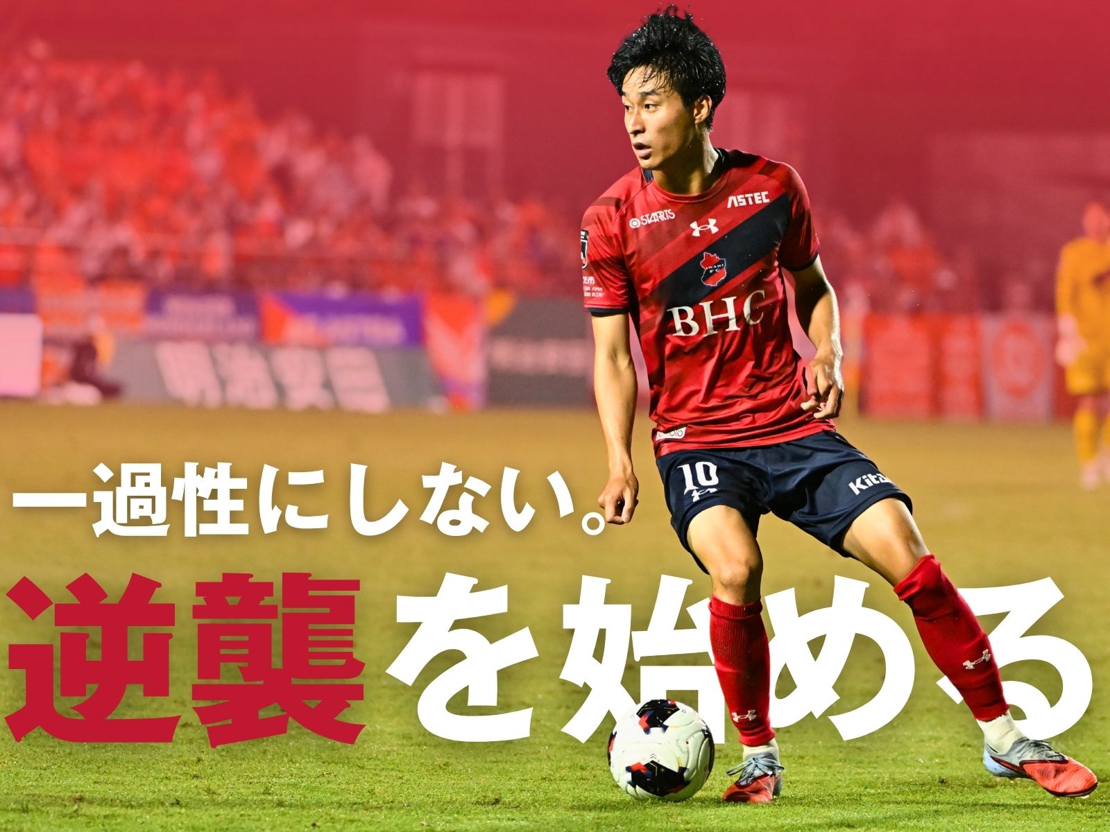 鬼門・九州戦。つなげたい原点回帰の白星
