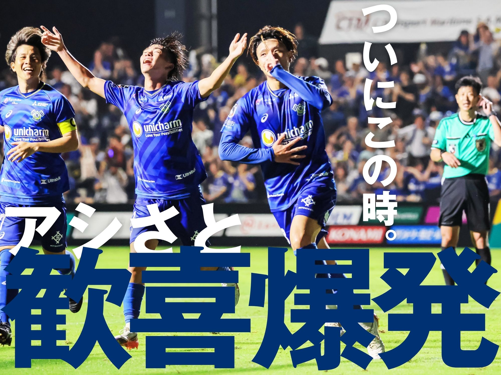 決勝点は89分、梅木の突破から森の右足。今治が今季初勝利!