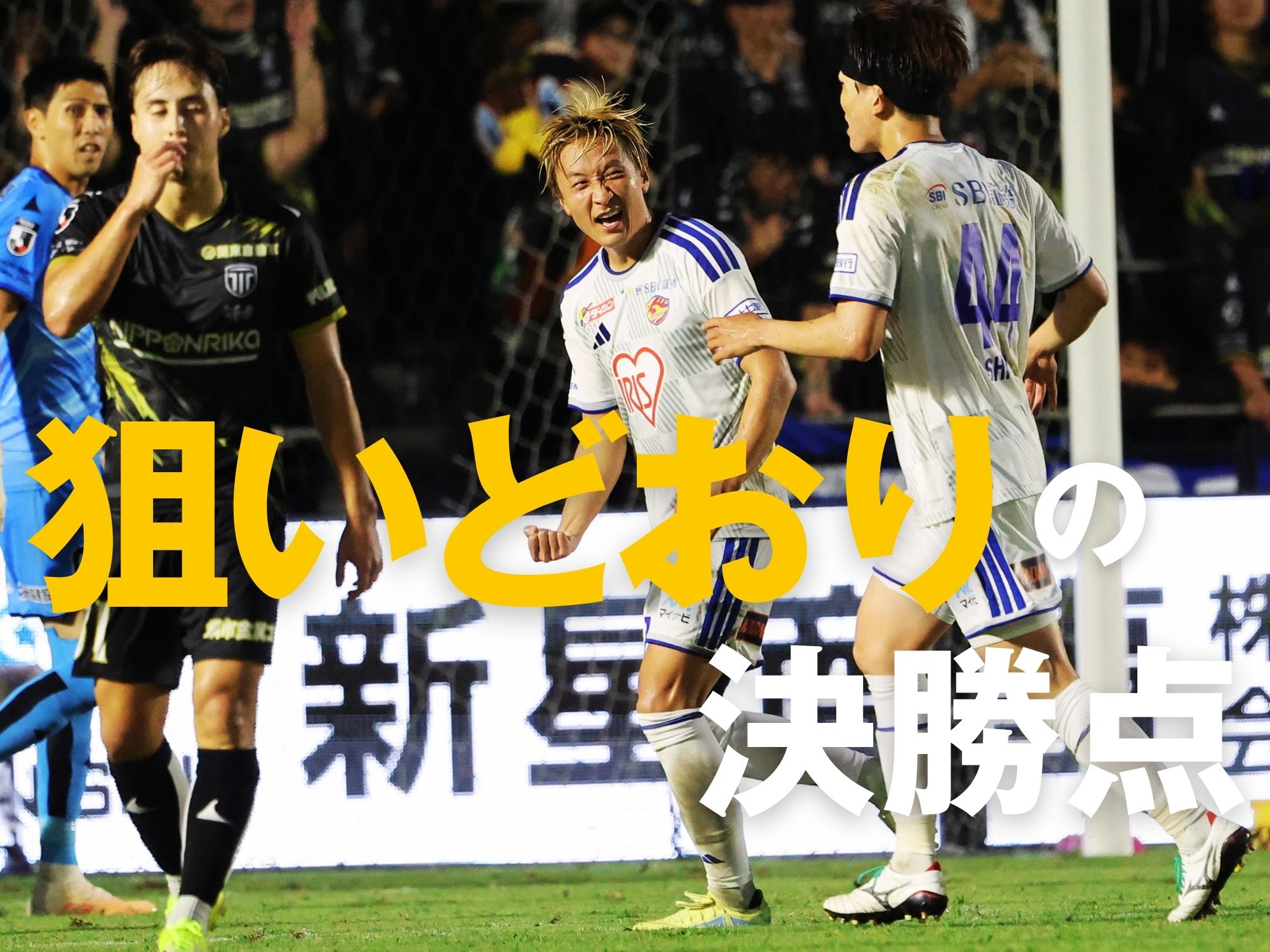 ショートカウンター奏効。仙台が3発快勝で2位浮上