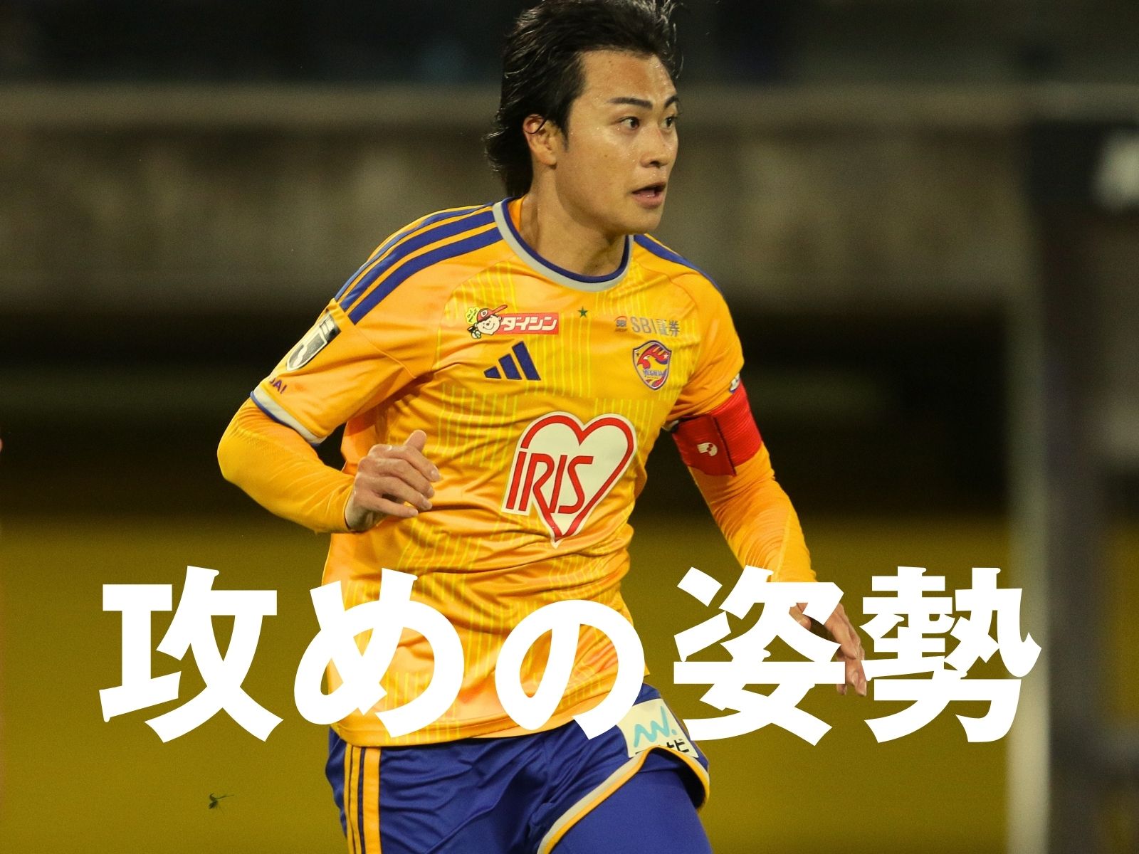 前回対戦を糧に。欠かせない前への意識