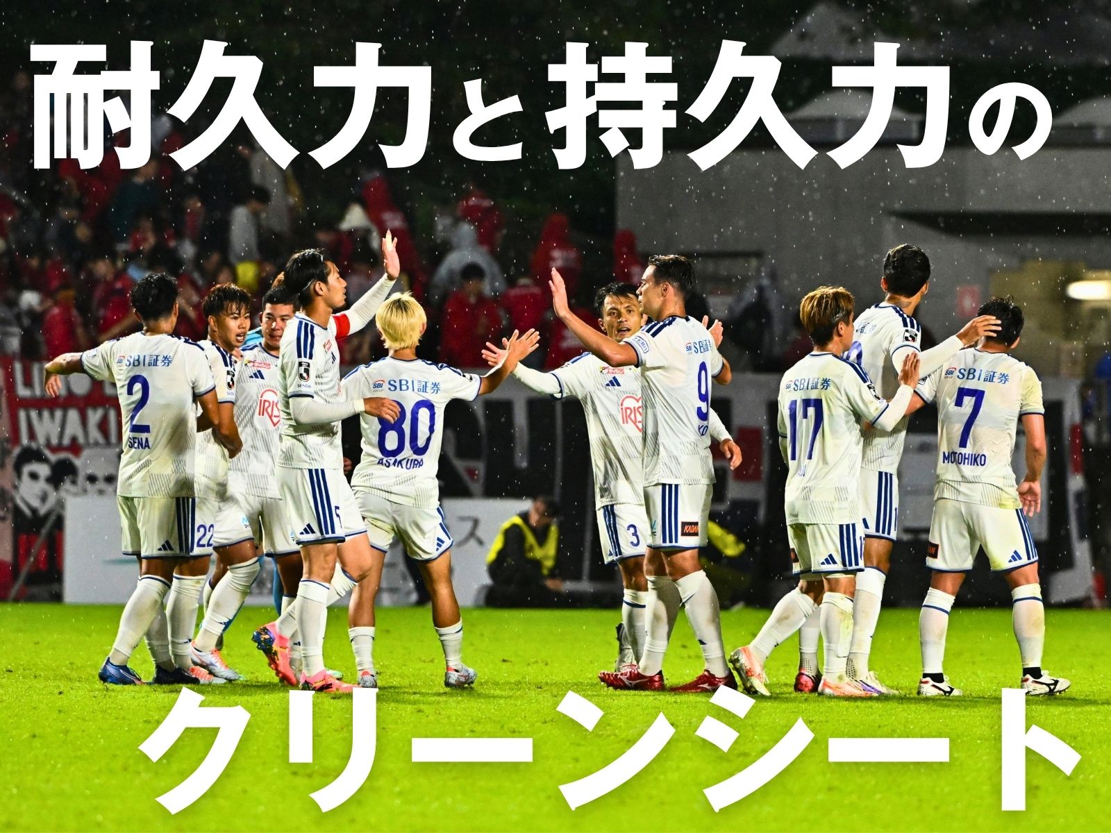 試合巧者の仙台。2点のリードを守り切る