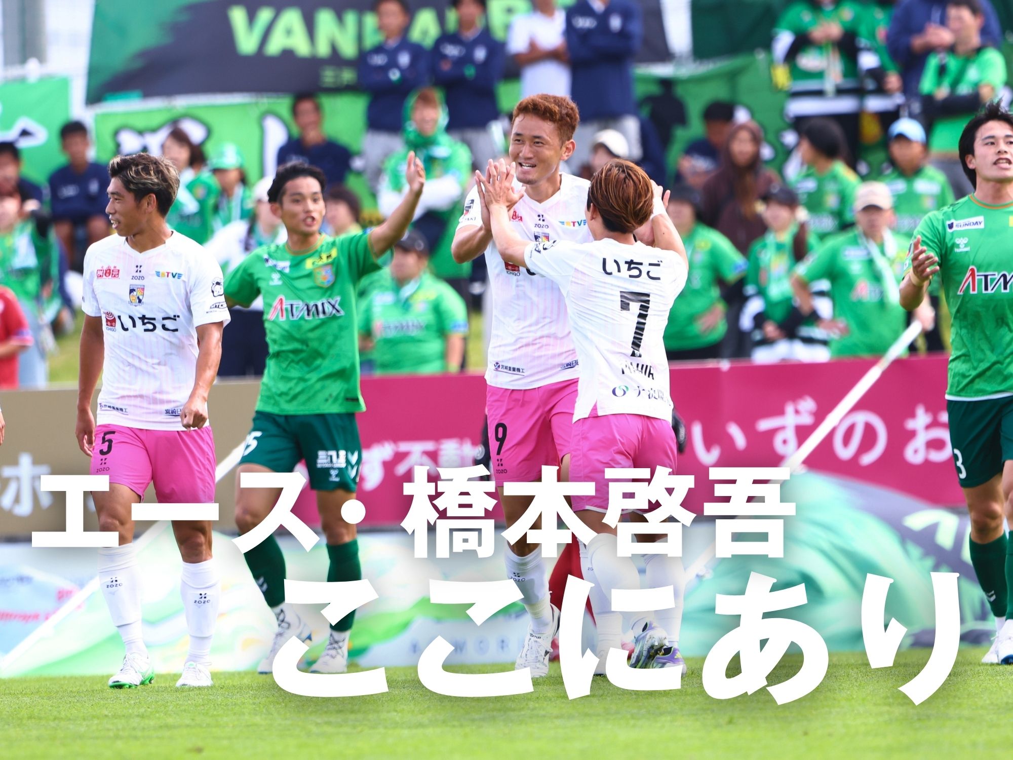 連係ミスを突き先制。宮崎が3得点で快勝