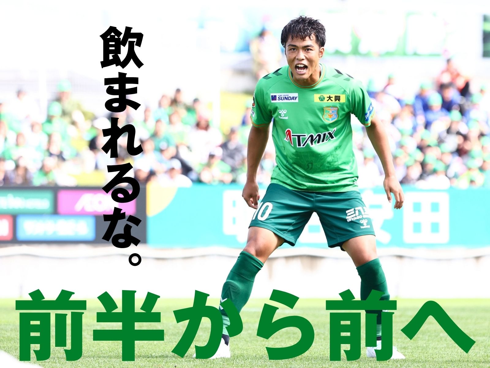 修正力が問われる一戦。強めたい前の意識