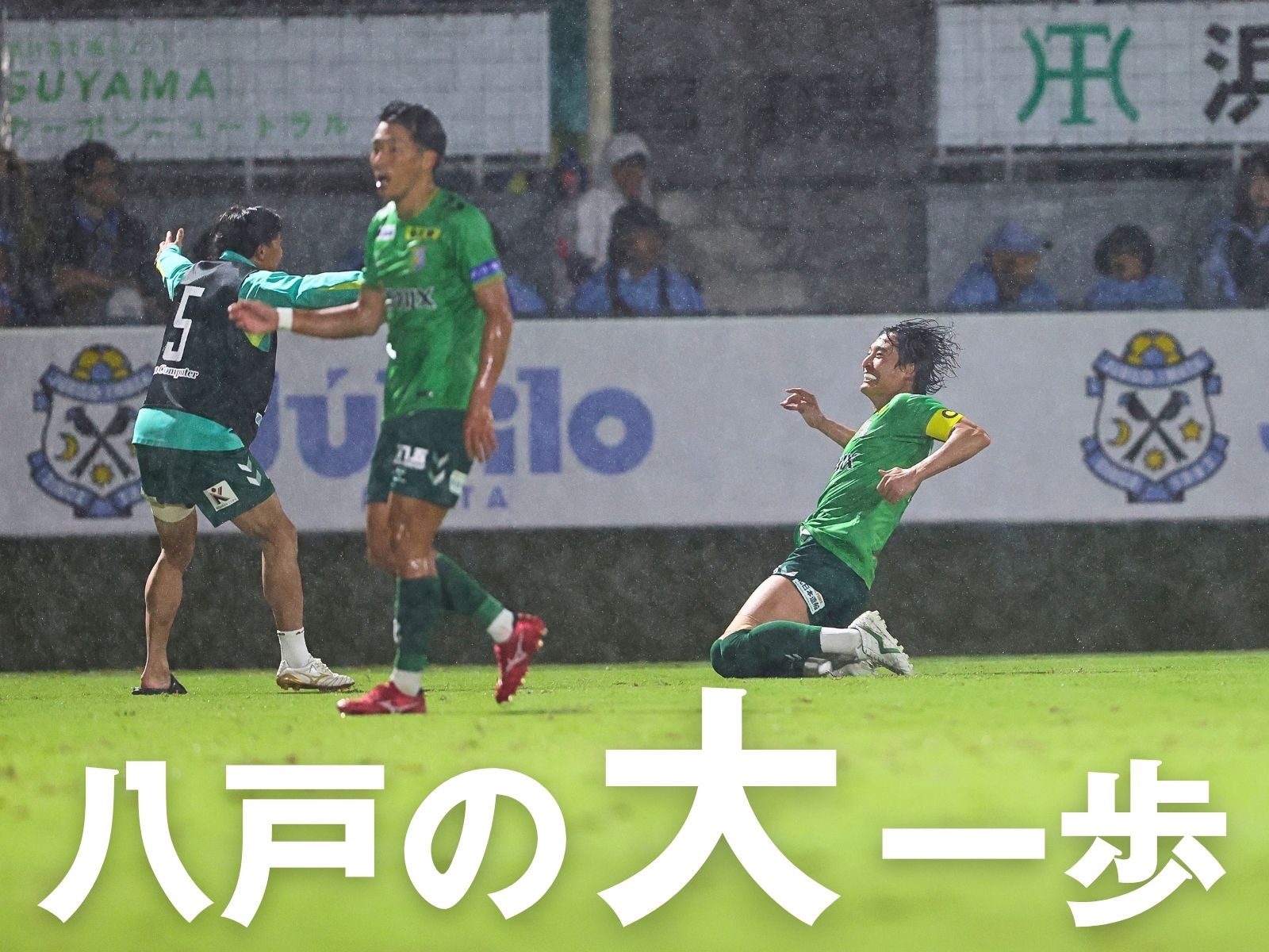 執念で上回った八戸。J2アウェイ初勝利!
