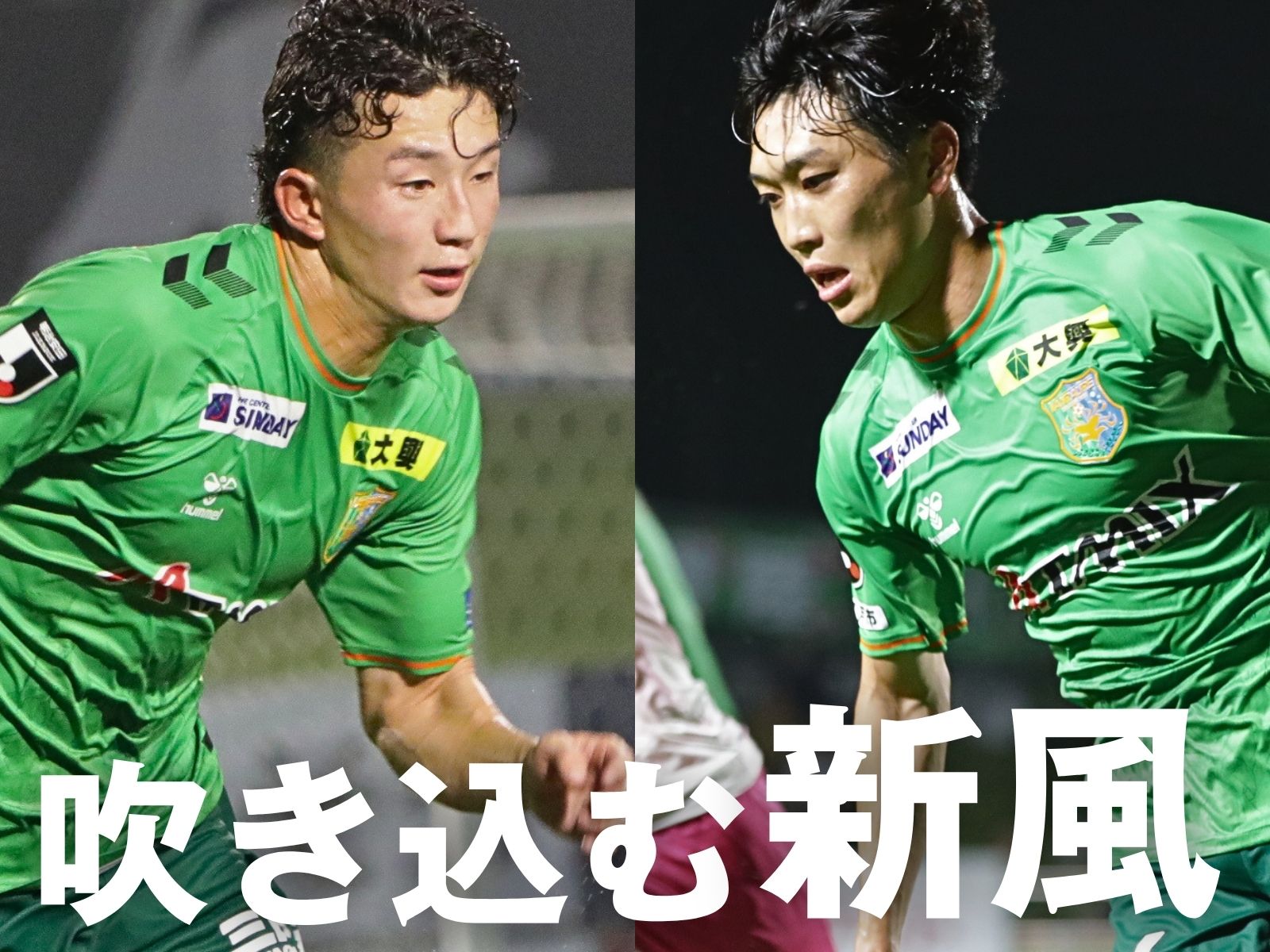 底力を示す時。井波と栗澤の台頭に期待