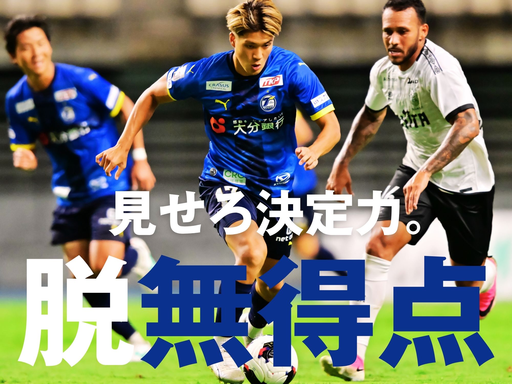 正念場の一戦。ここで連敗ストップを