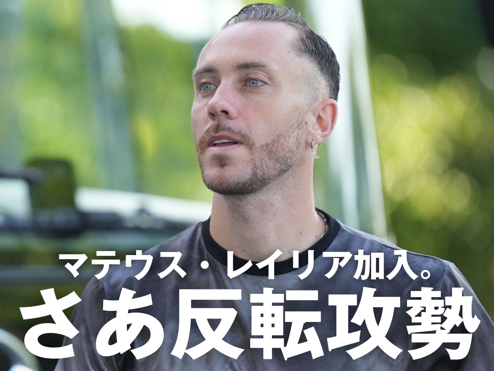 仕留めれば勝機が。新戦力が希望となるか