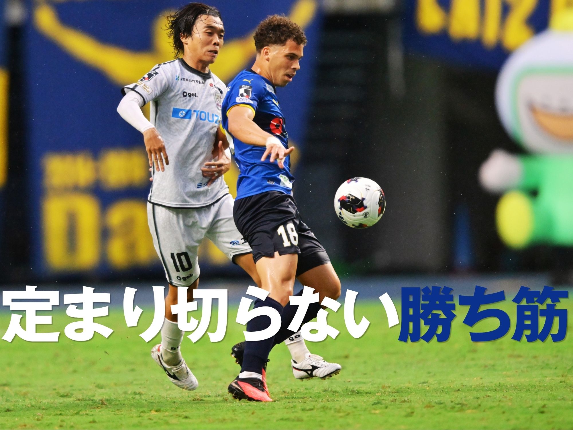 ミスから失点、追いつくも逆転には至らず。5戦未勝利に