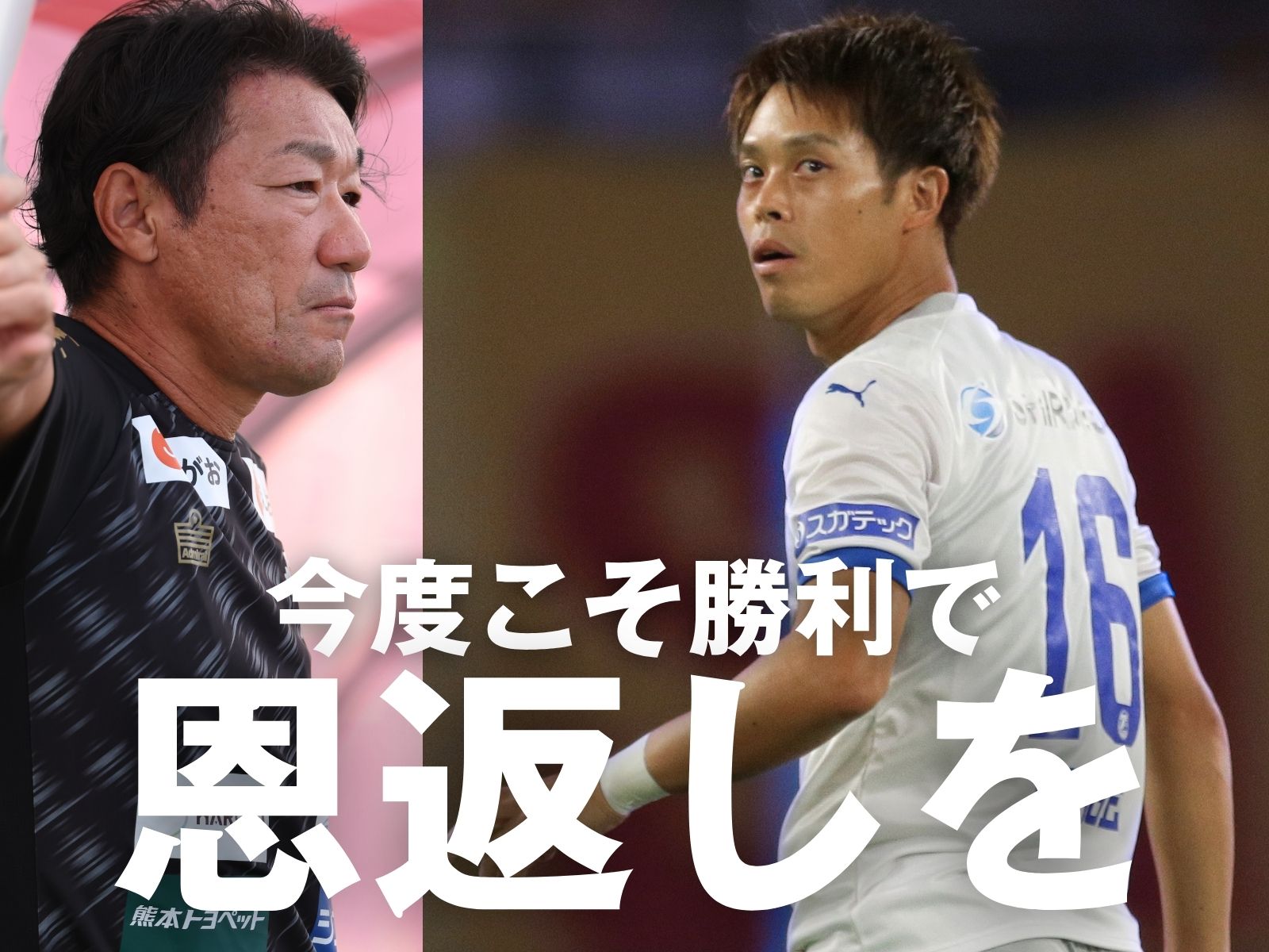 個を組織の力に還元へ。そして恩師との対峙