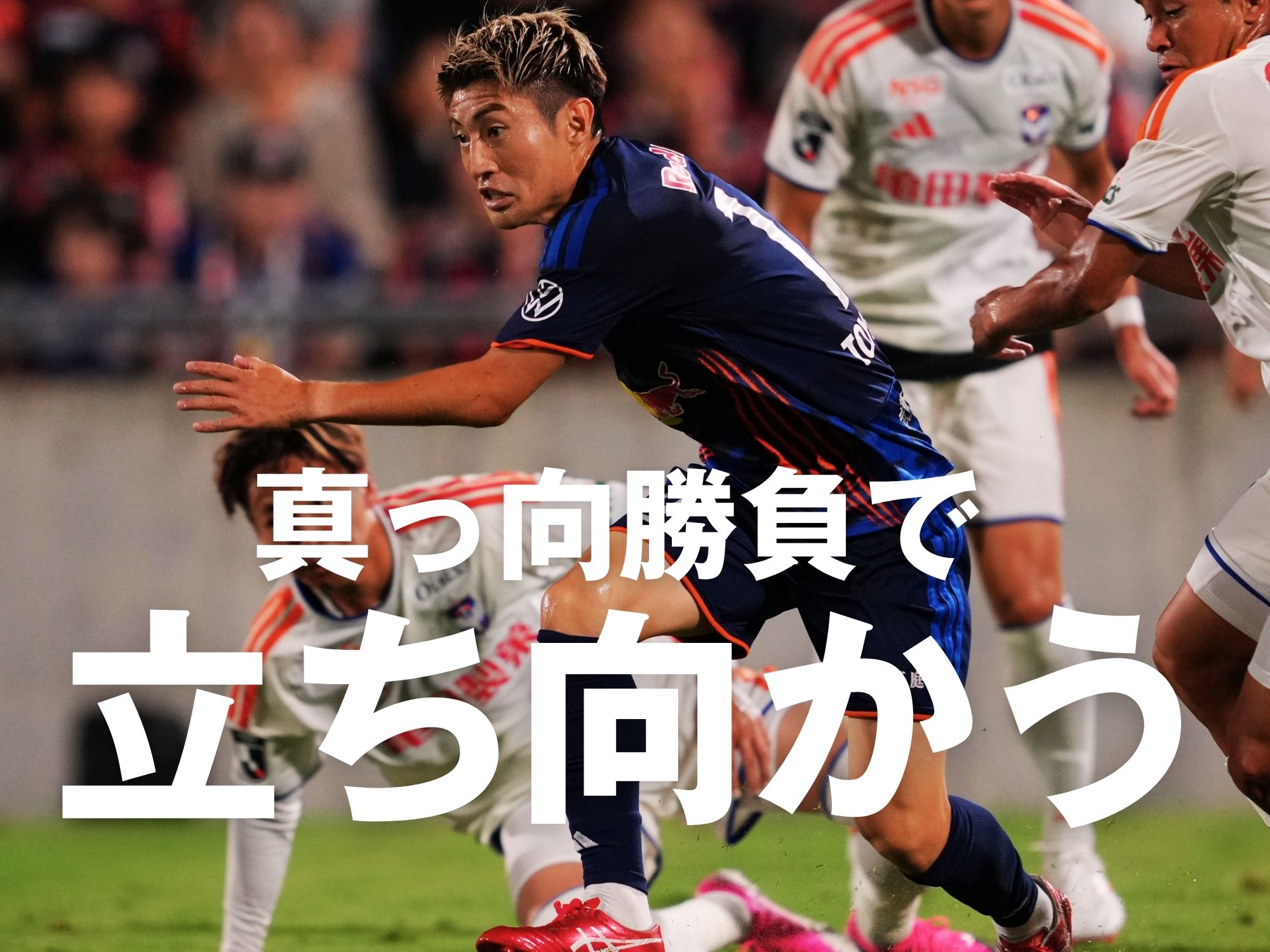 キワの勝負で戦い、ゴール前の局面で上回れ