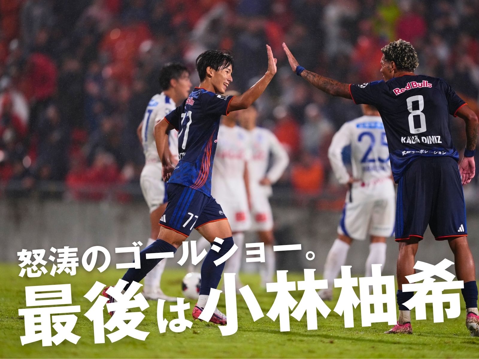 チャンスの数は同等も大宮が5得点の大勝