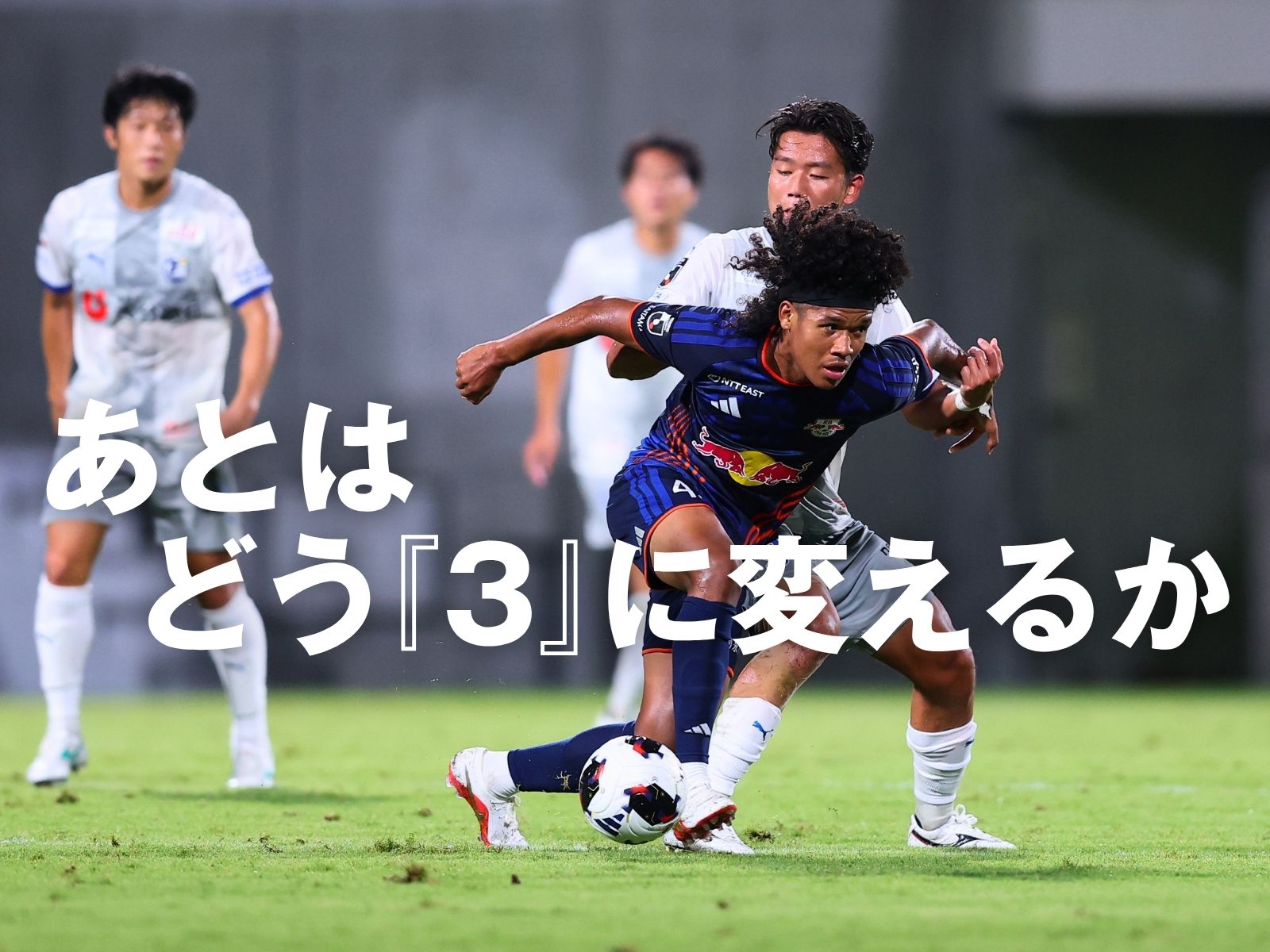勝点1は続く。白熱のスコアレスドロー
