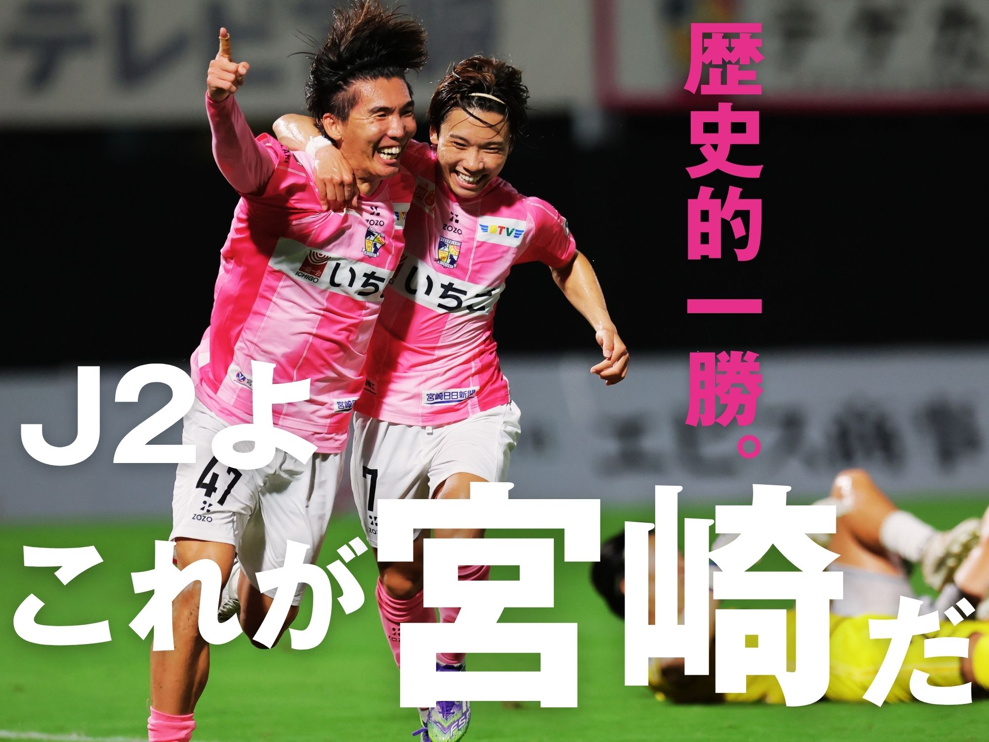 待望のJ2初勝利。今季最多の3得点