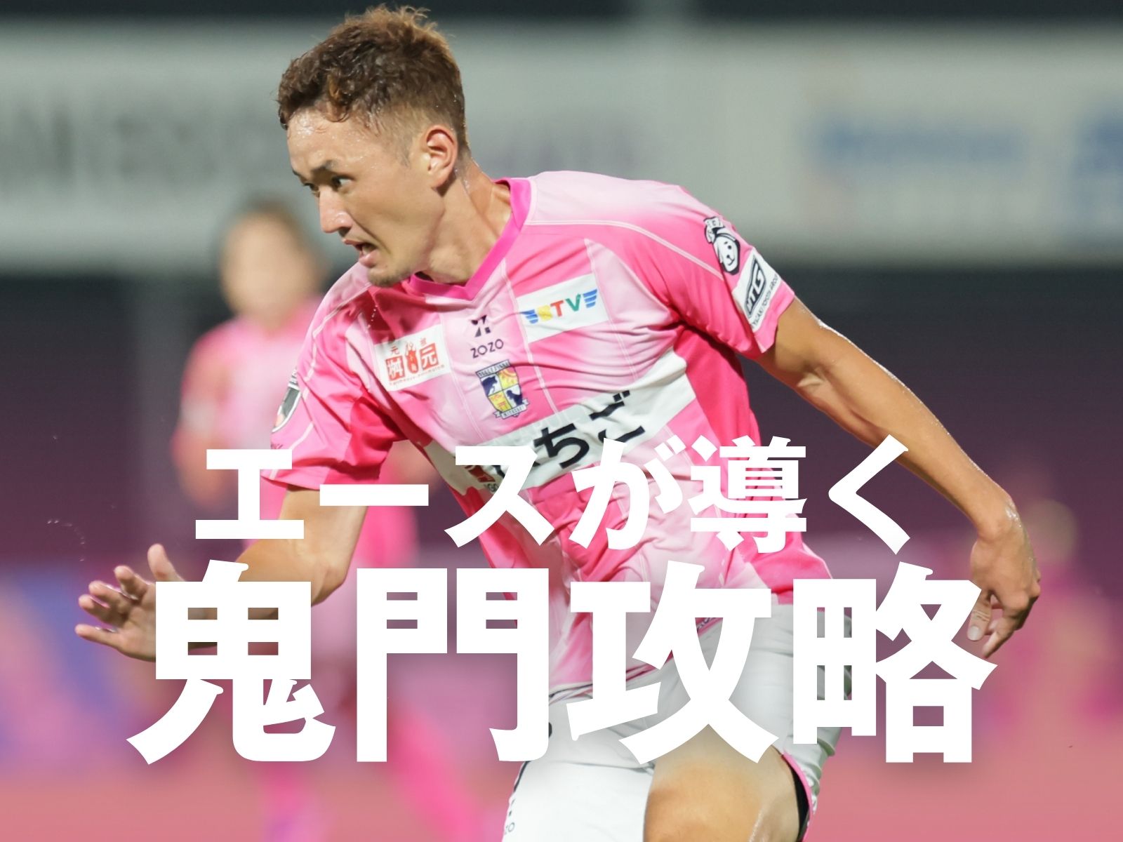 昇格組同士の一戦。苦手な地で勝利なるか