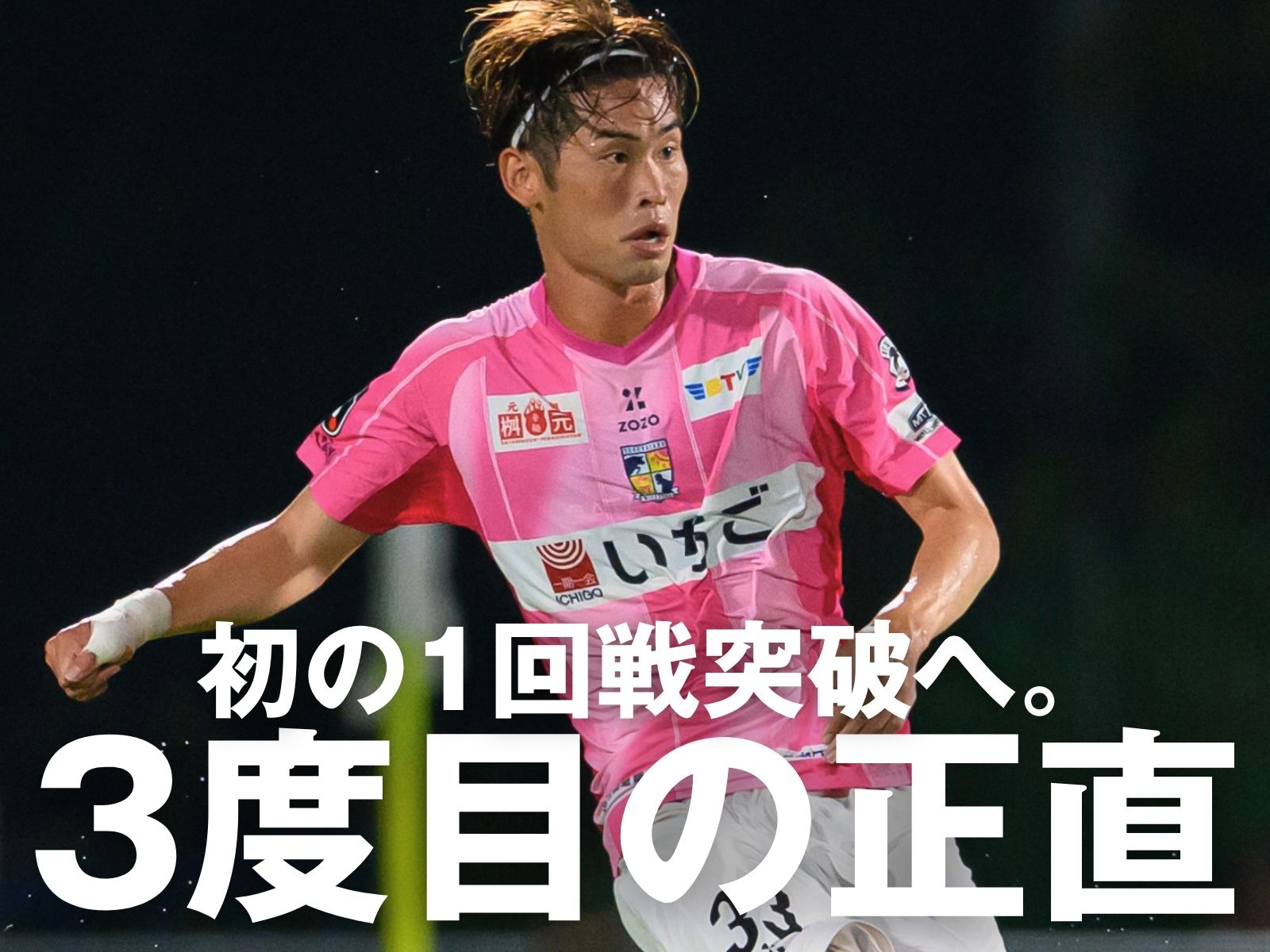 過去2年は初戦敗退。勝利で勢いをつかめ